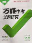 2023年万唯中考试题研究化学中考安徽专版