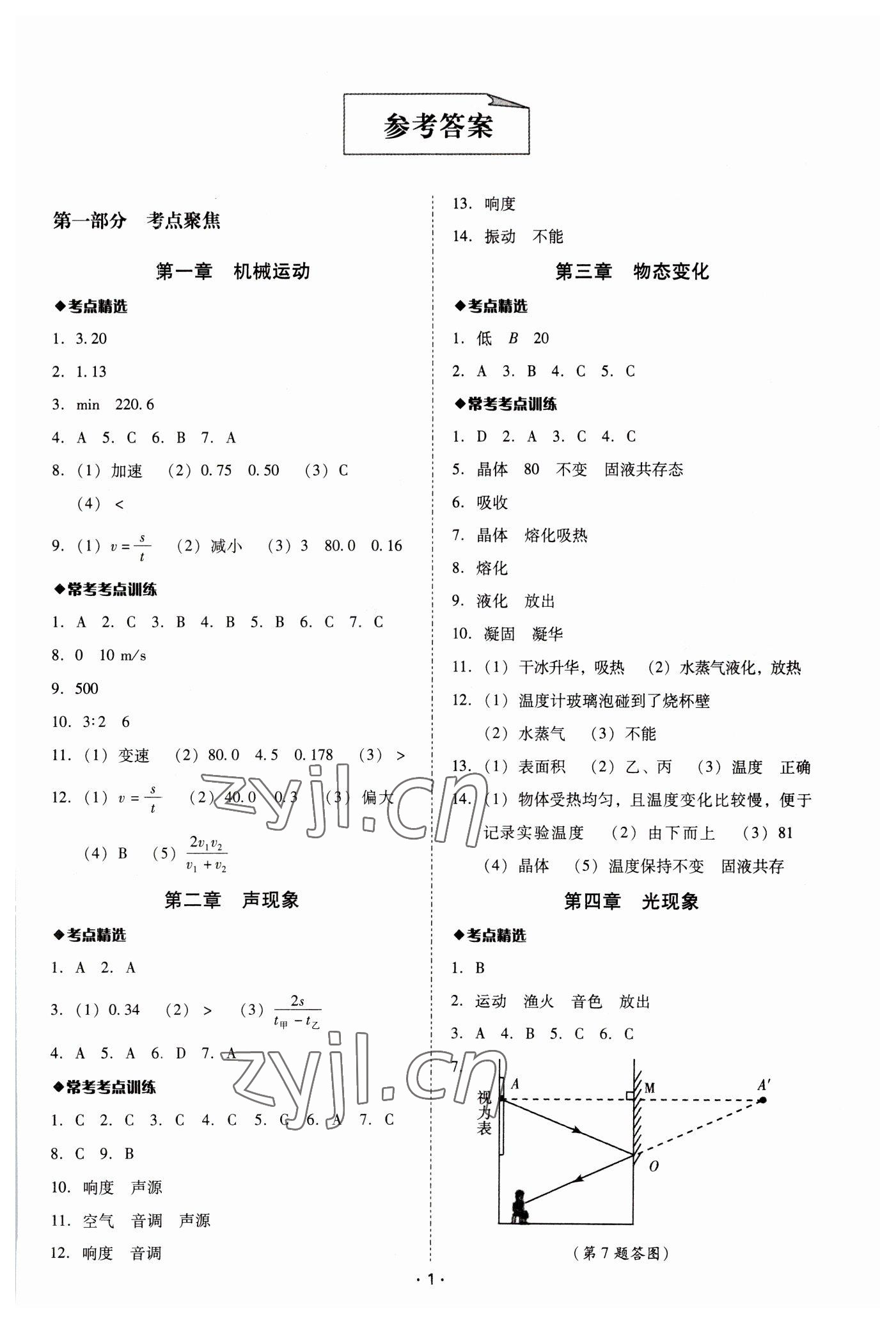 2023年中考备考全攻略物理 第1页