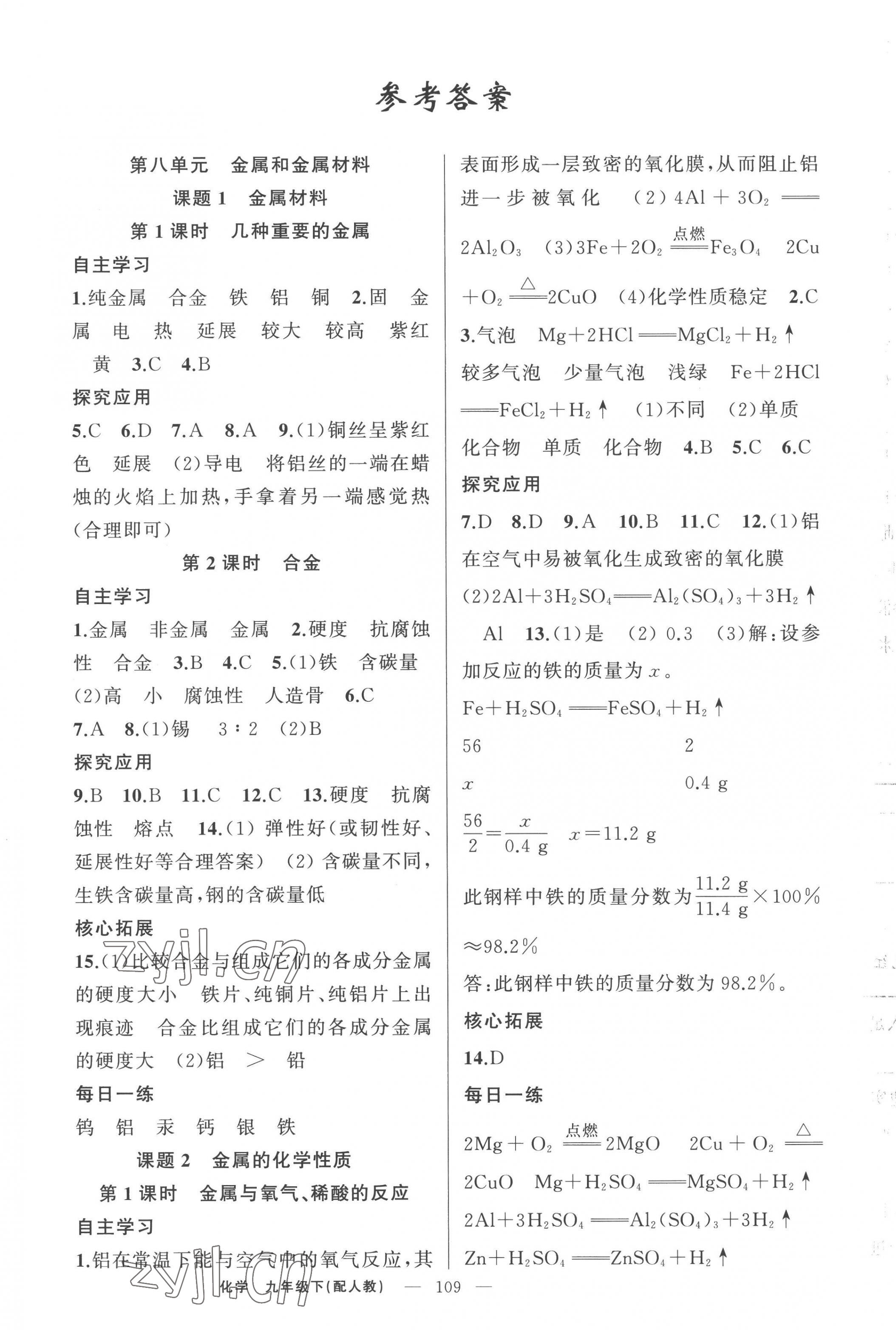 2023年原創(chuàng)新課堂九年級(jí)化學(xué)下冊(cè)人教版 第1頁