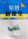 2023年原創(chuàng)新課堂九年級化學下冊人教版