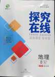 2023年探究在線高效課堂八年級地理下冊人教版