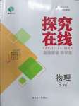 2023年探究在線高效課堂九年級物理下冊人教版