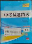 2023年天利38套中考试题精选语文温州专版