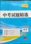 2023年天利38套中考試題精選九年級英語溫州專版