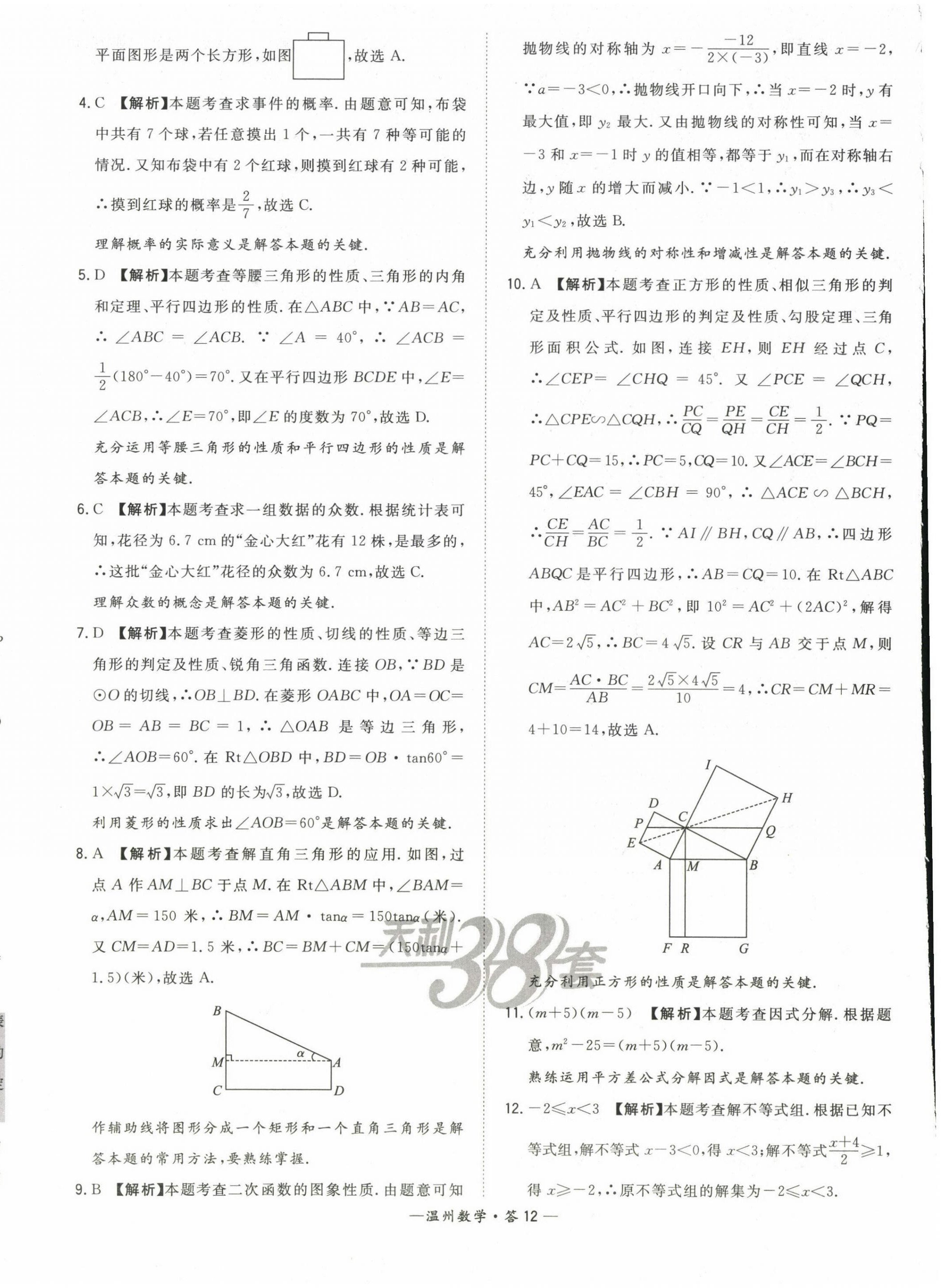 2023年天利38套中考試題精選數(shù)學(xué)溫州專(zhuān)版 第14頁(yè)