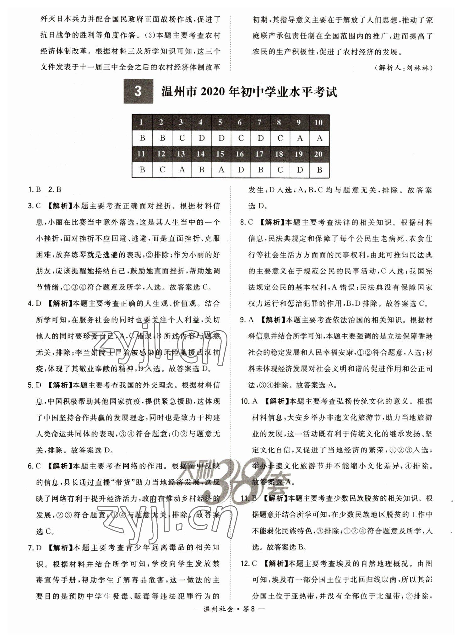 2023年天利38套中考試題精選九年級(jí)歷史溫州專版 參考答案第8頁(yè)