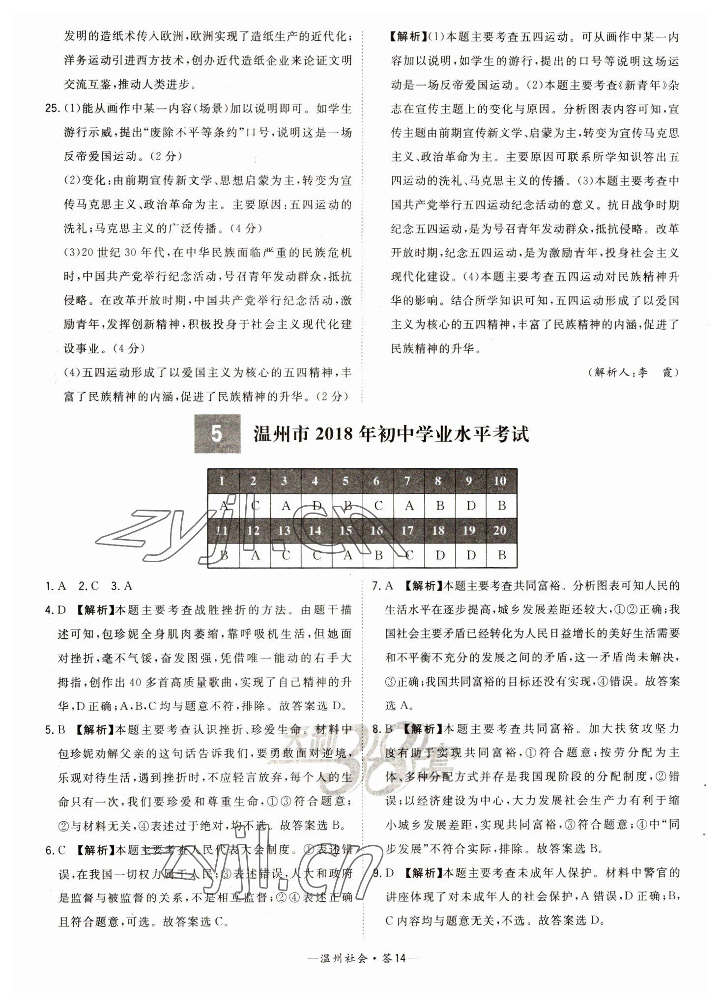 2023年天利38套中考試題精選九年級(jí)歷史溫州專版 參考答案第14頁