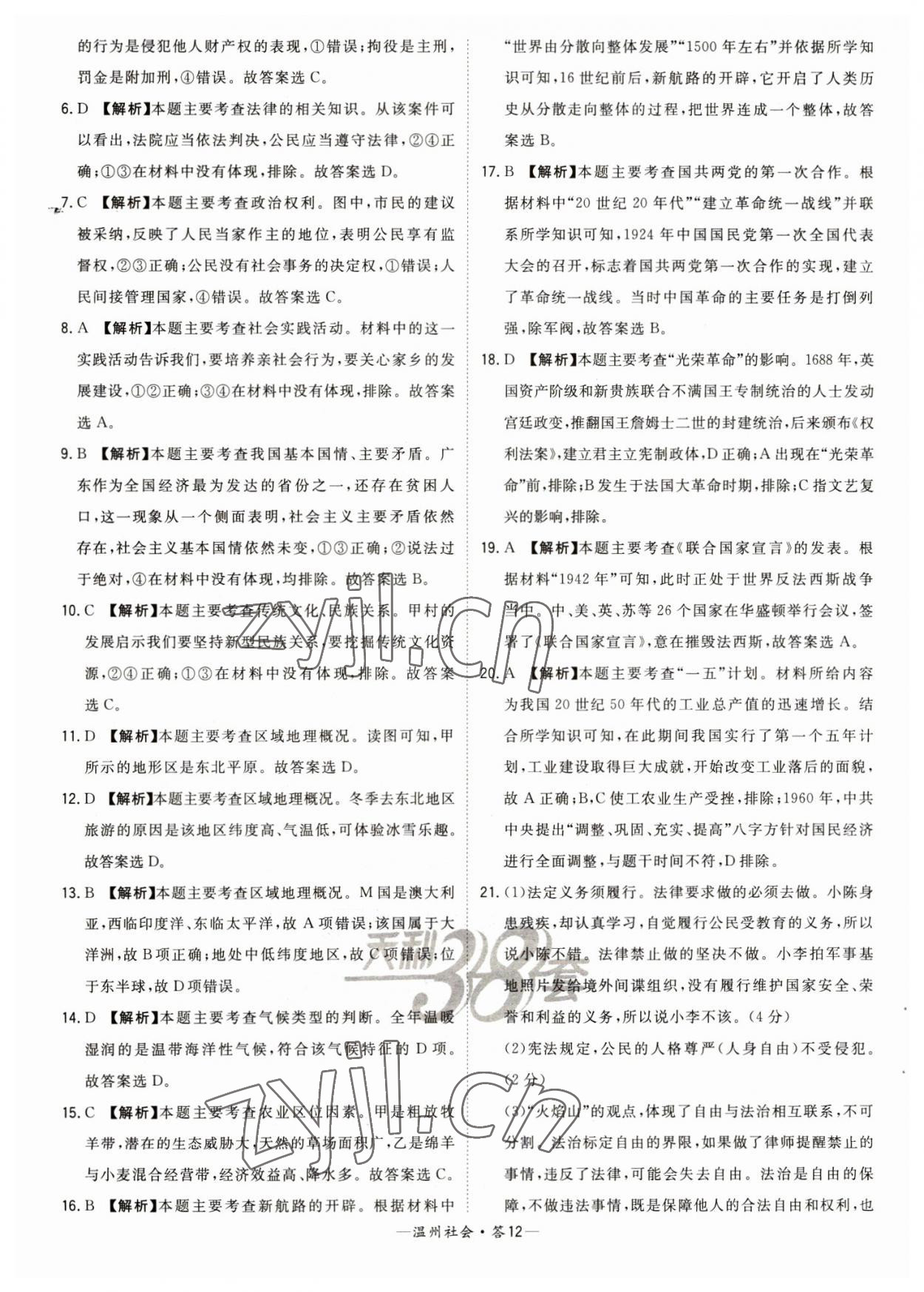 2023年天利38套中考試題精選九年級(jí)歷史溫州專(zhuān)版 參考答案第12頁(yè)