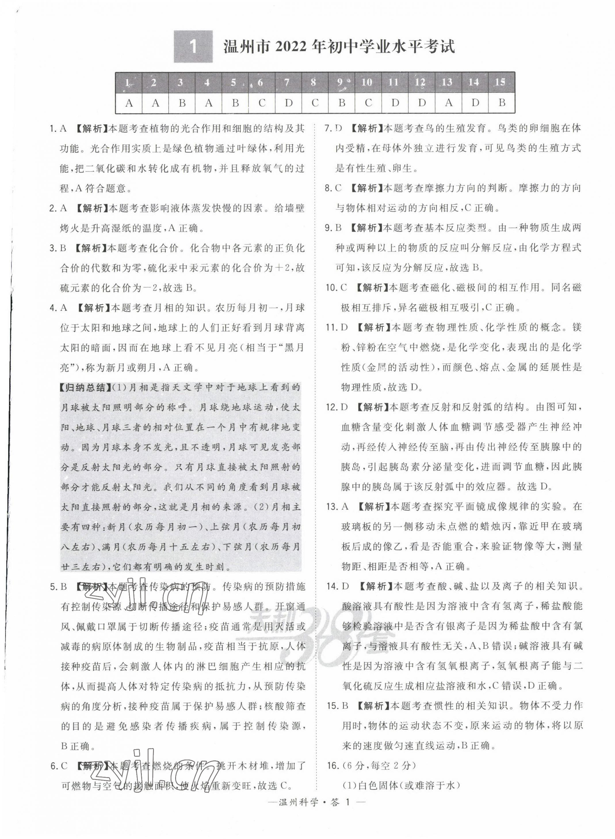 2023年天利38套中考試題精選九年級(jí)科學(xué)溫州專版 第1頁