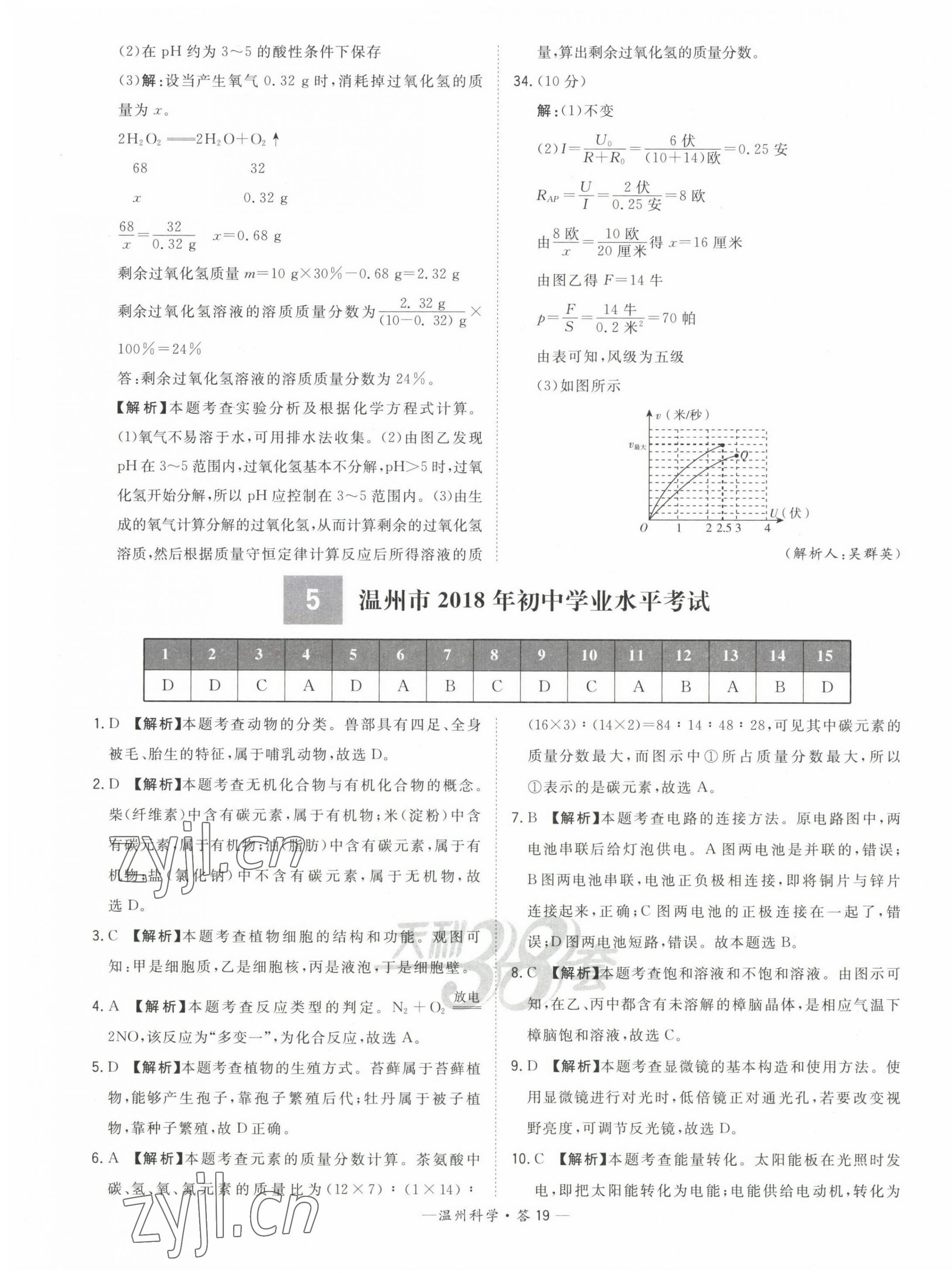 2023年天利38套中考試題精選九年級科學(xué)溫州專版 第19頁