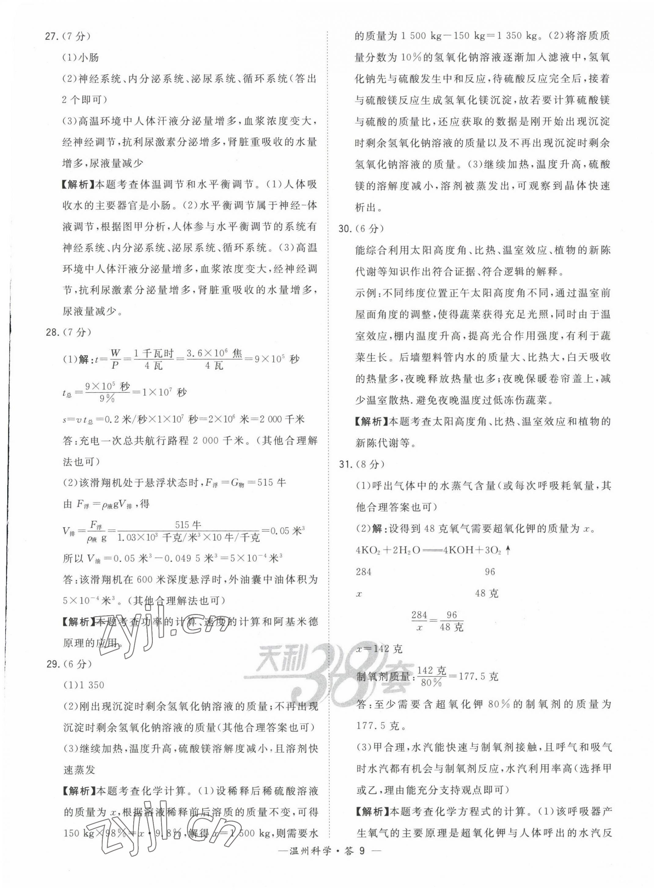2023年天利38套中考試題精選九年級科學溫州專版 第9頁