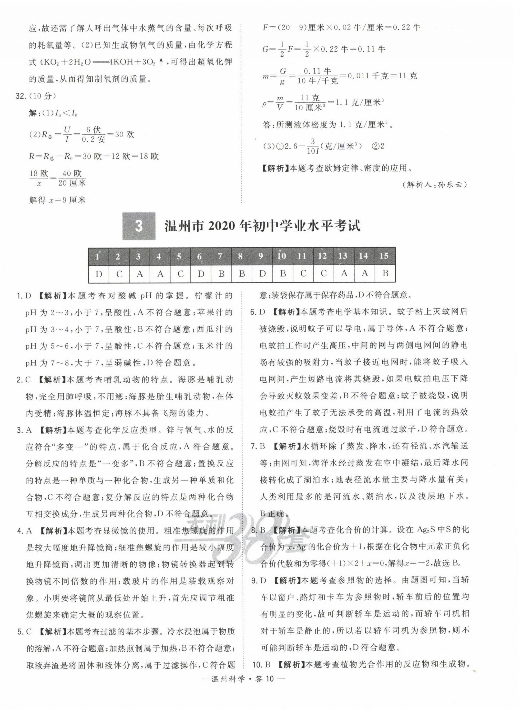 2023年天利38套中考試題精選九年級科學(xué)溫州專版 第10頁