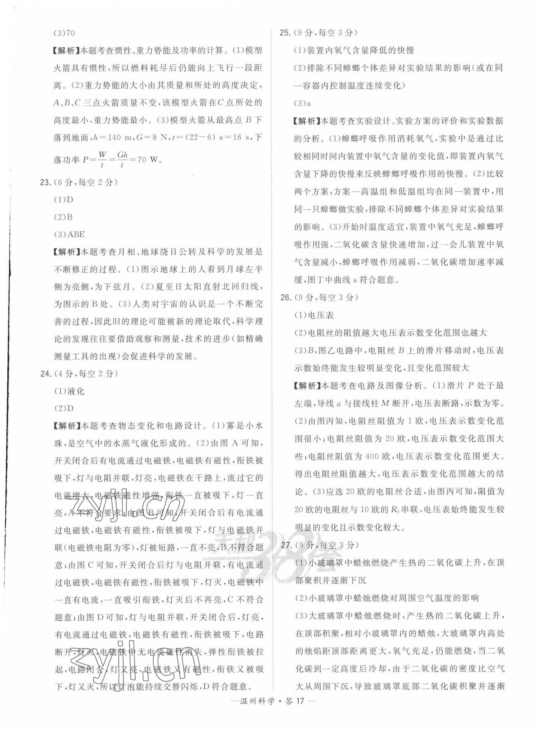 2023年天利38套中考試題精選九年級科學溫州專版 第17頁