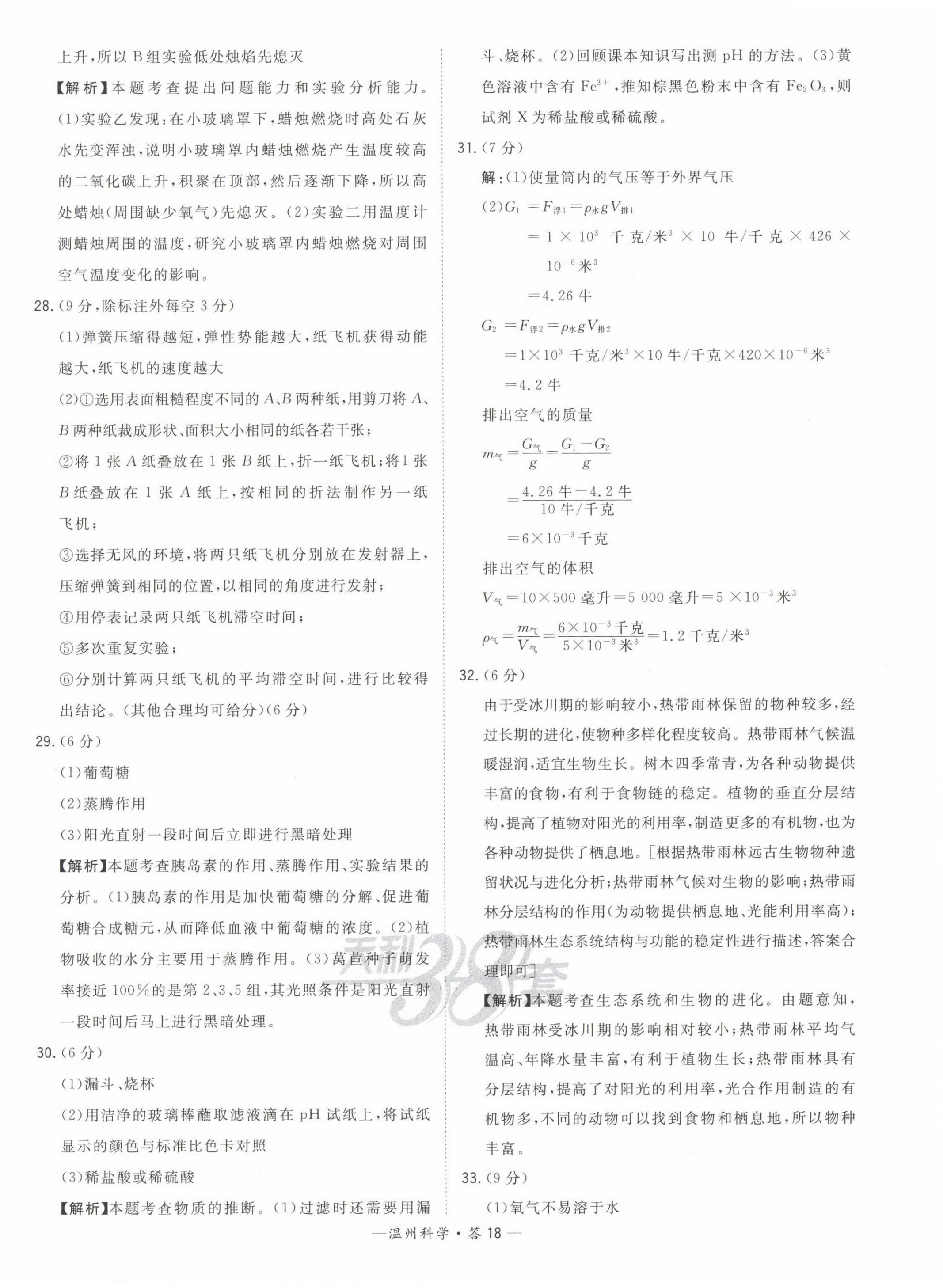 2023年天利38套中考試題精選九年級科學(xué)溫州專版 第18頁