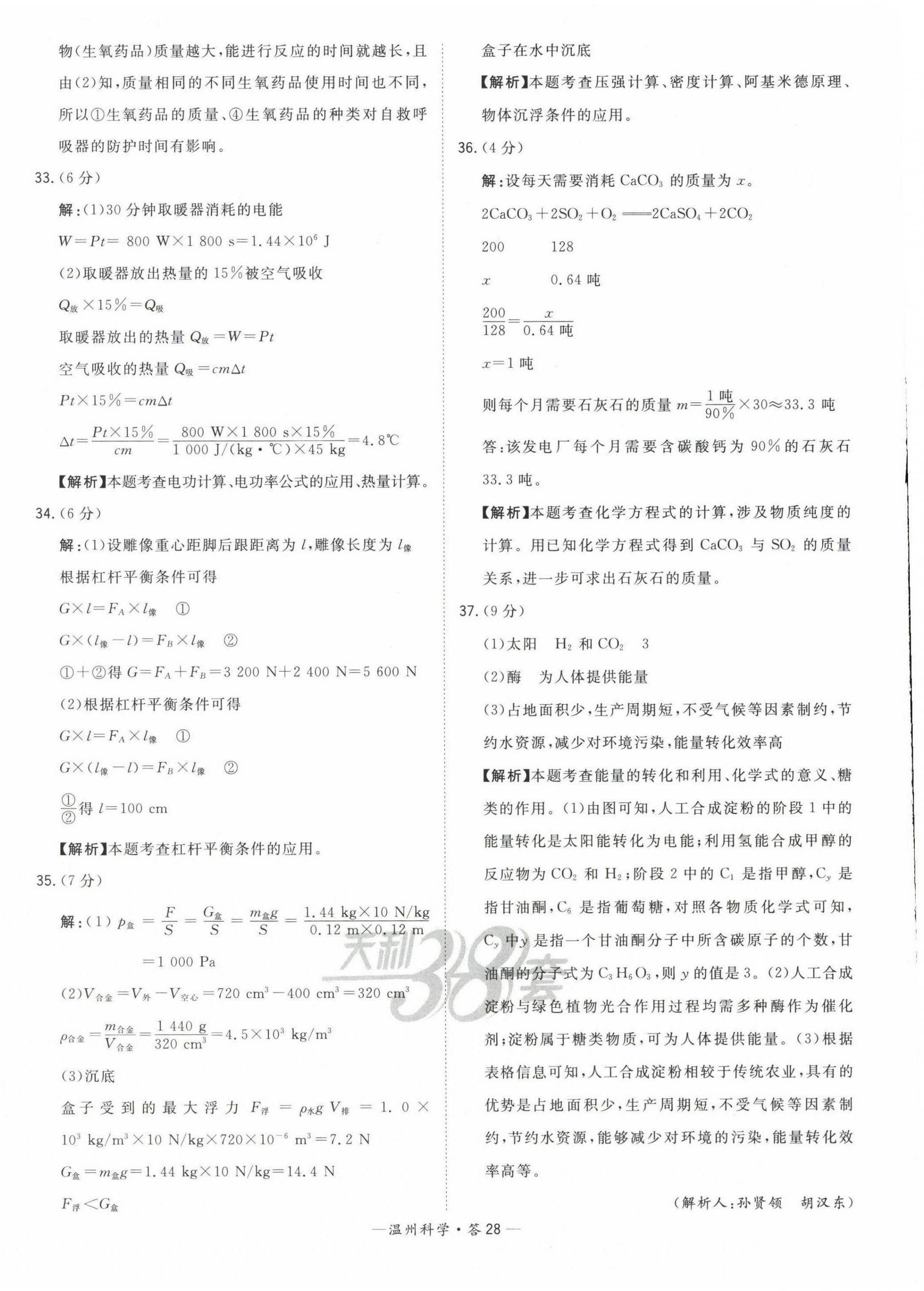 2023年天利38套中考試題精選九年級(jí)科學(xué)溫州專版 第28頁(yè)