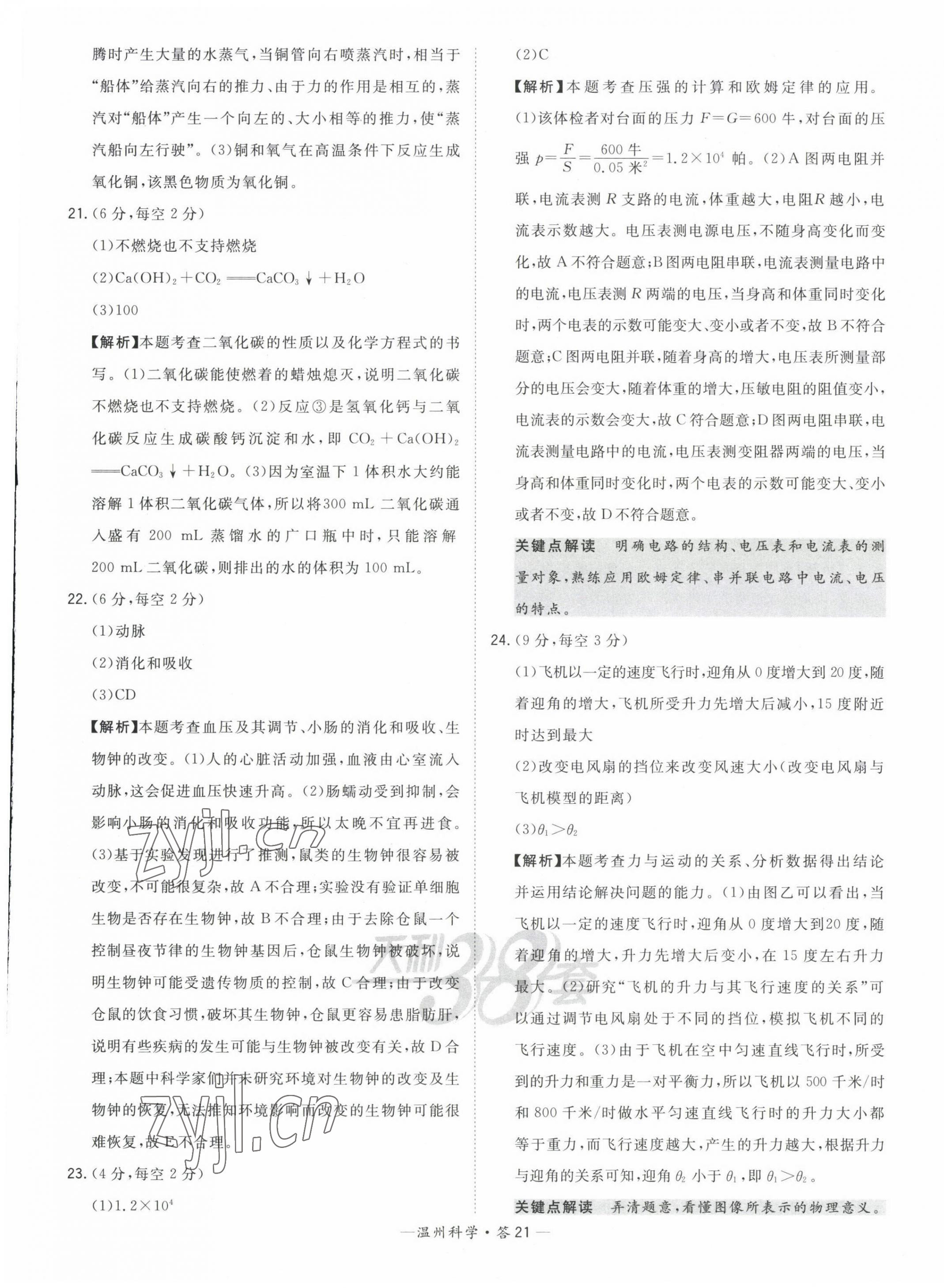 2023年天利38套中考試題精選九年級科學溫州專版 第21頁