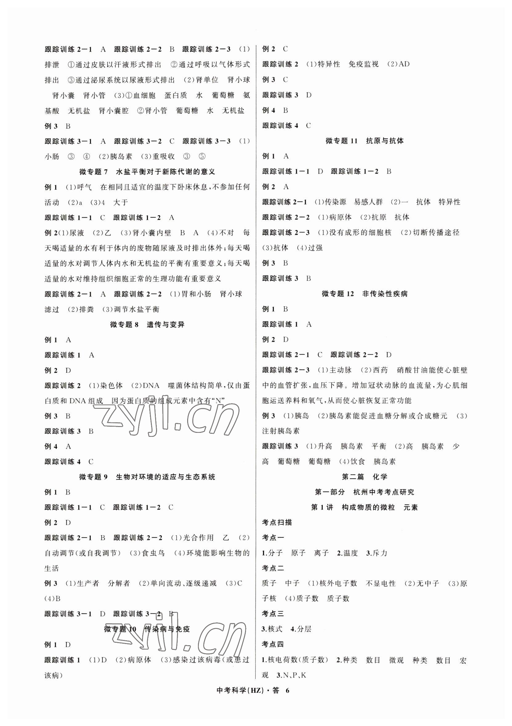 2023年名師面對面中考滿分特訓方案科學杭州專版 參考答案第6頁