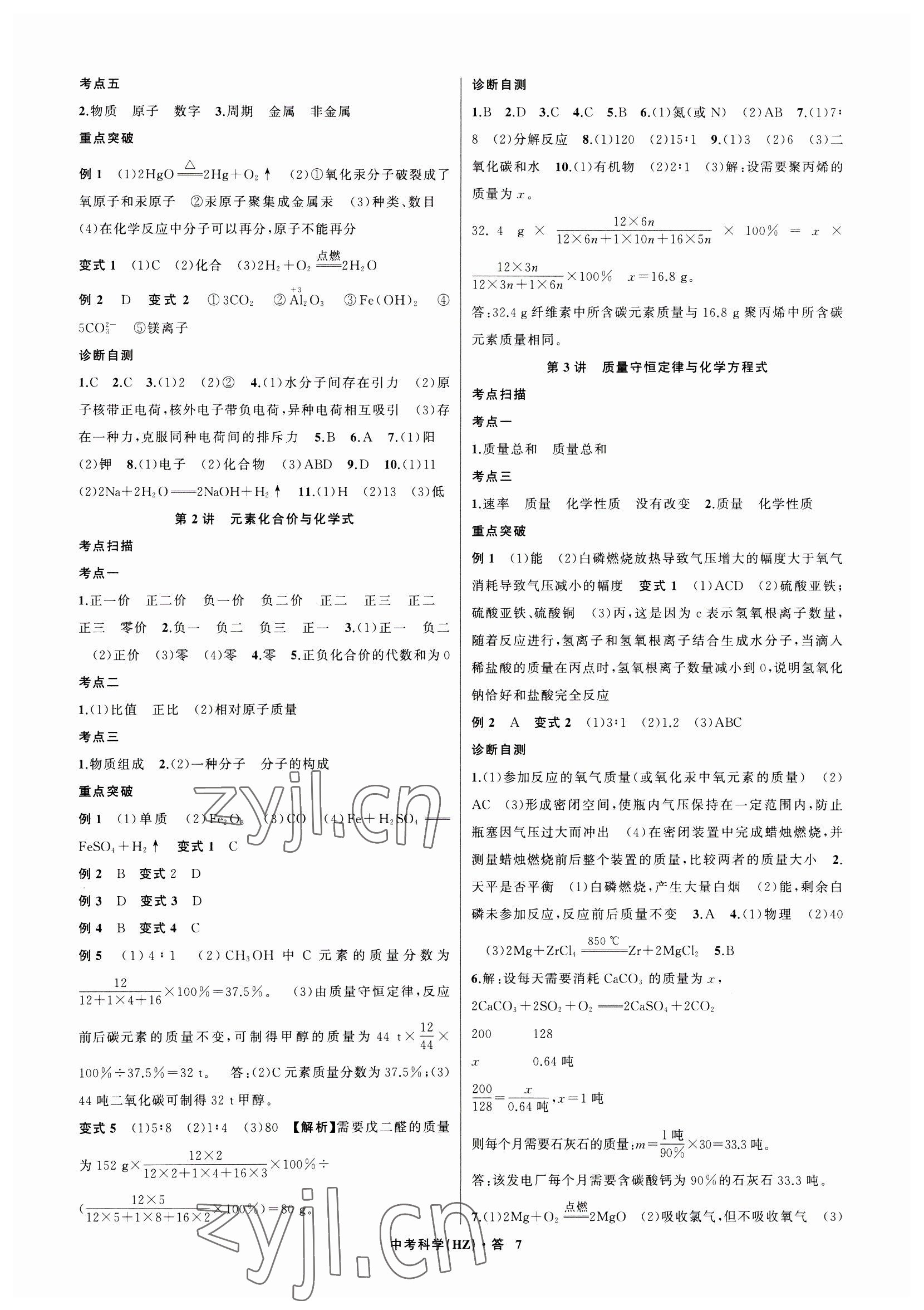 2023年名師面對面中考滿分特訓(xùn)方案科學(xué)杭州專版 參考答案第7頁