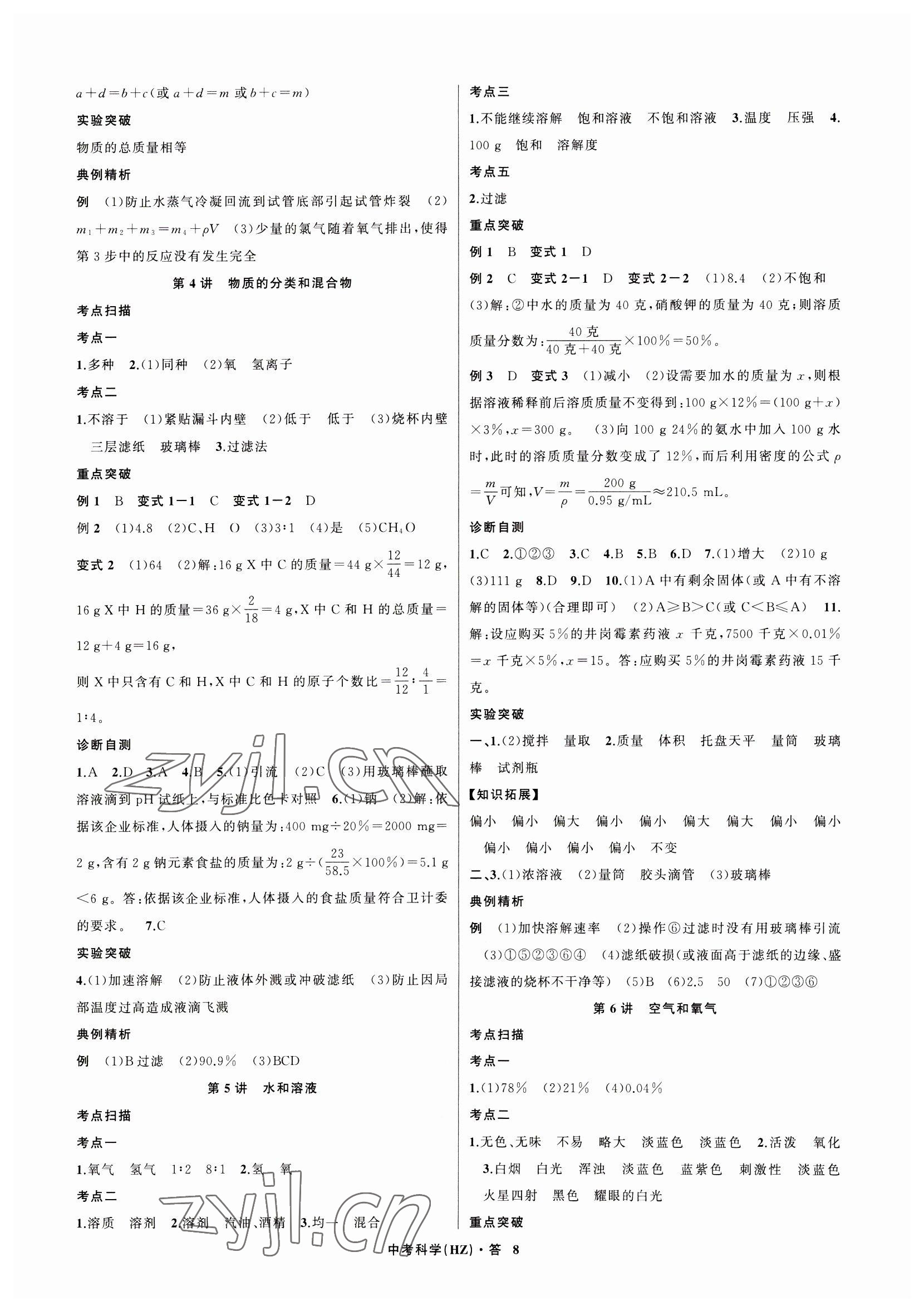 2023年名師面對面中考滿分特訓(xùn)方案科學(xué)杭州專版 參考答案第8頁