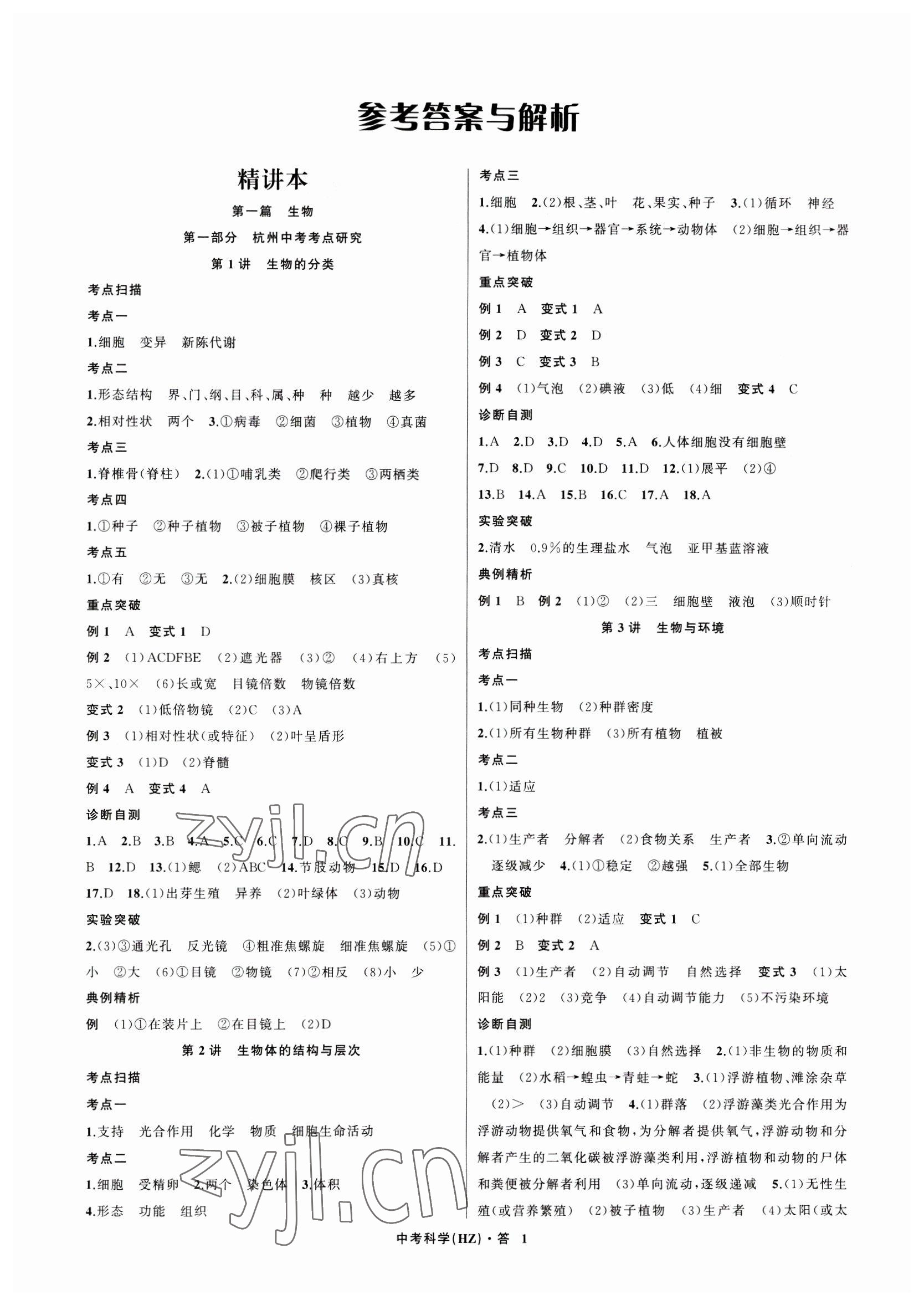 2023年名師面對面中考滿分特訓(xùn)方案科學(xué)杭州專版 參考答案第1頁