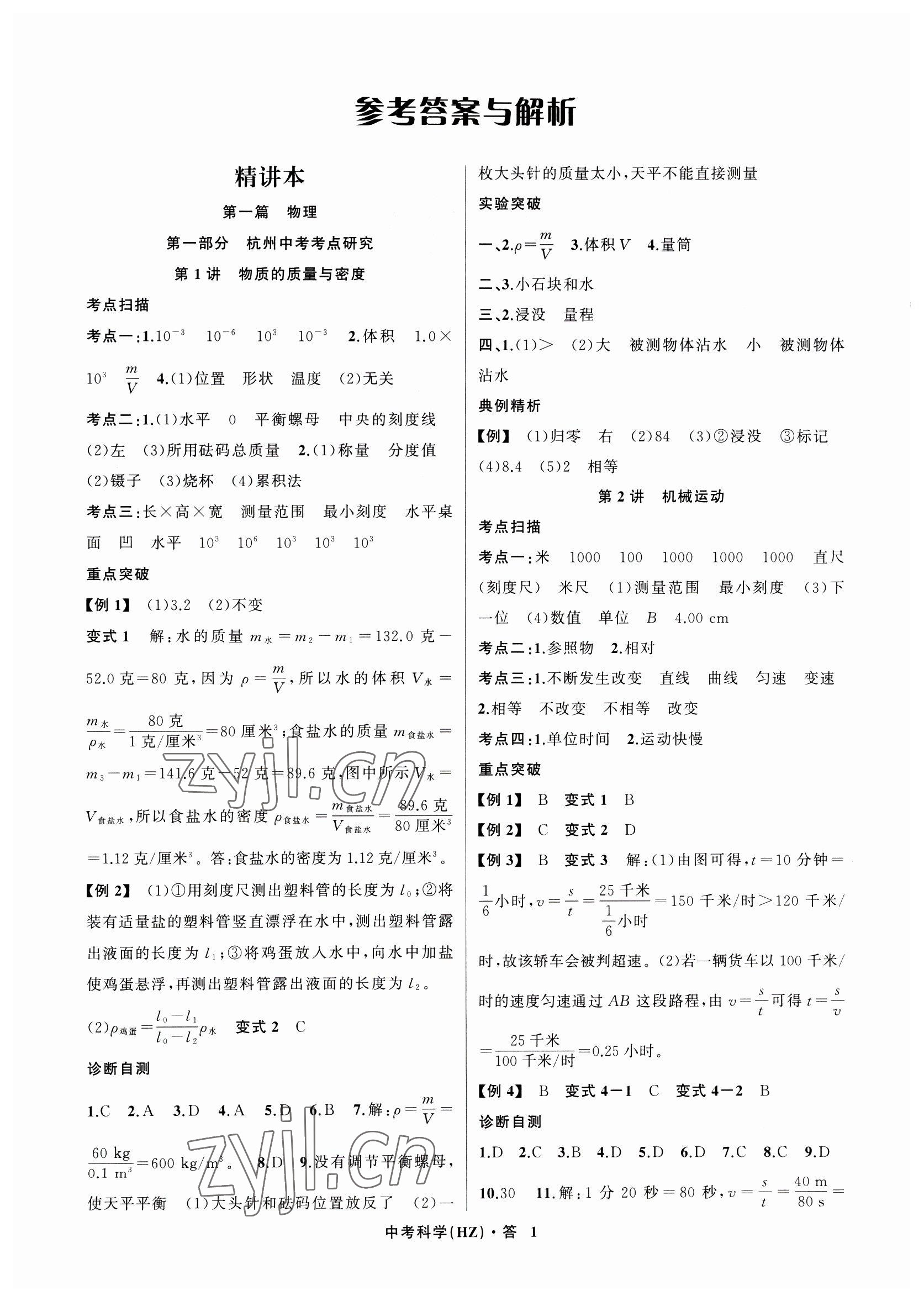 2023年名師面對面中考滿分特訓(xùn)方案科學(xué)浙教版杭州專版 參考答案第1頁