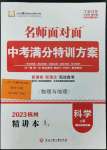 2023年名師面對面中考滿分特訓(xùn)方案科學(xué)浙教版杭州專版