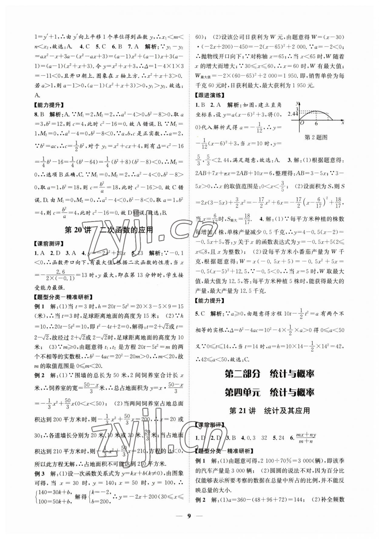 2023年名師導航數(shù)學中考浙教版 參考答案第9頁