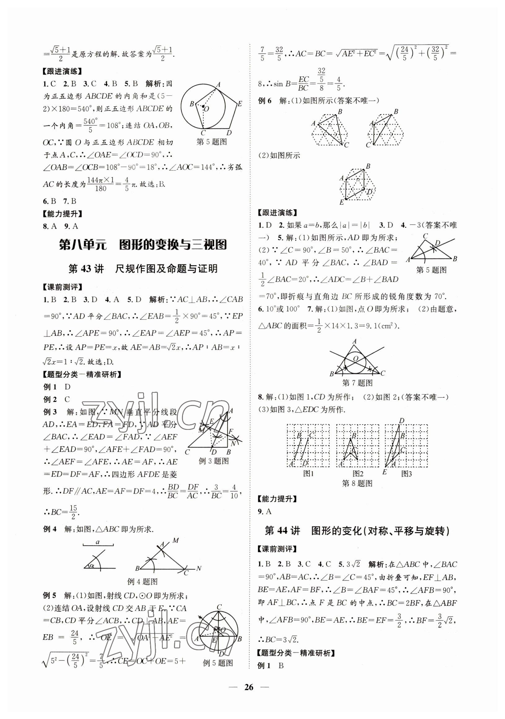 2023年名师导航数学中考浙教版 参考答案第26页