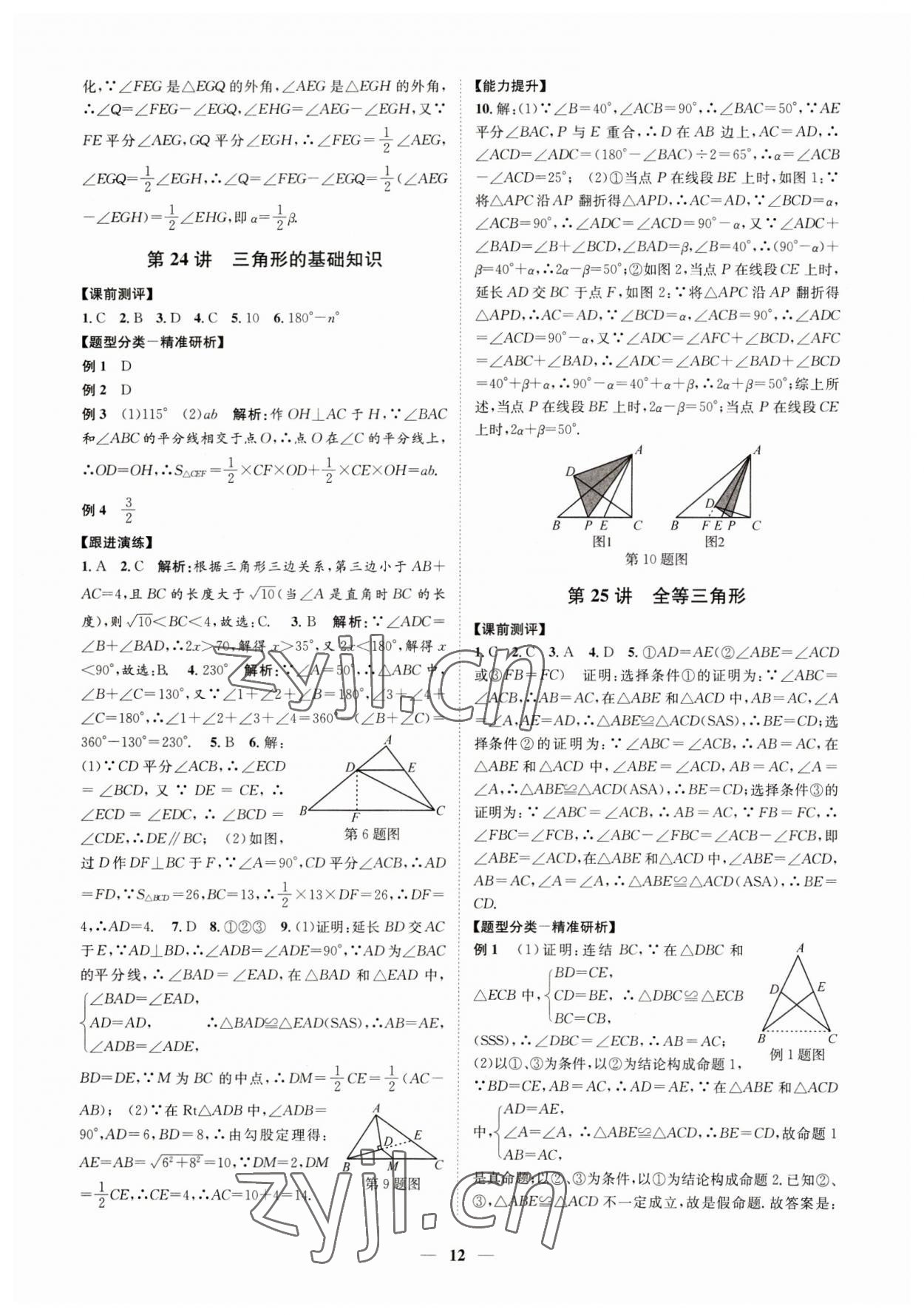 2023年名师导航数学中考浙教版 参考答案第12页