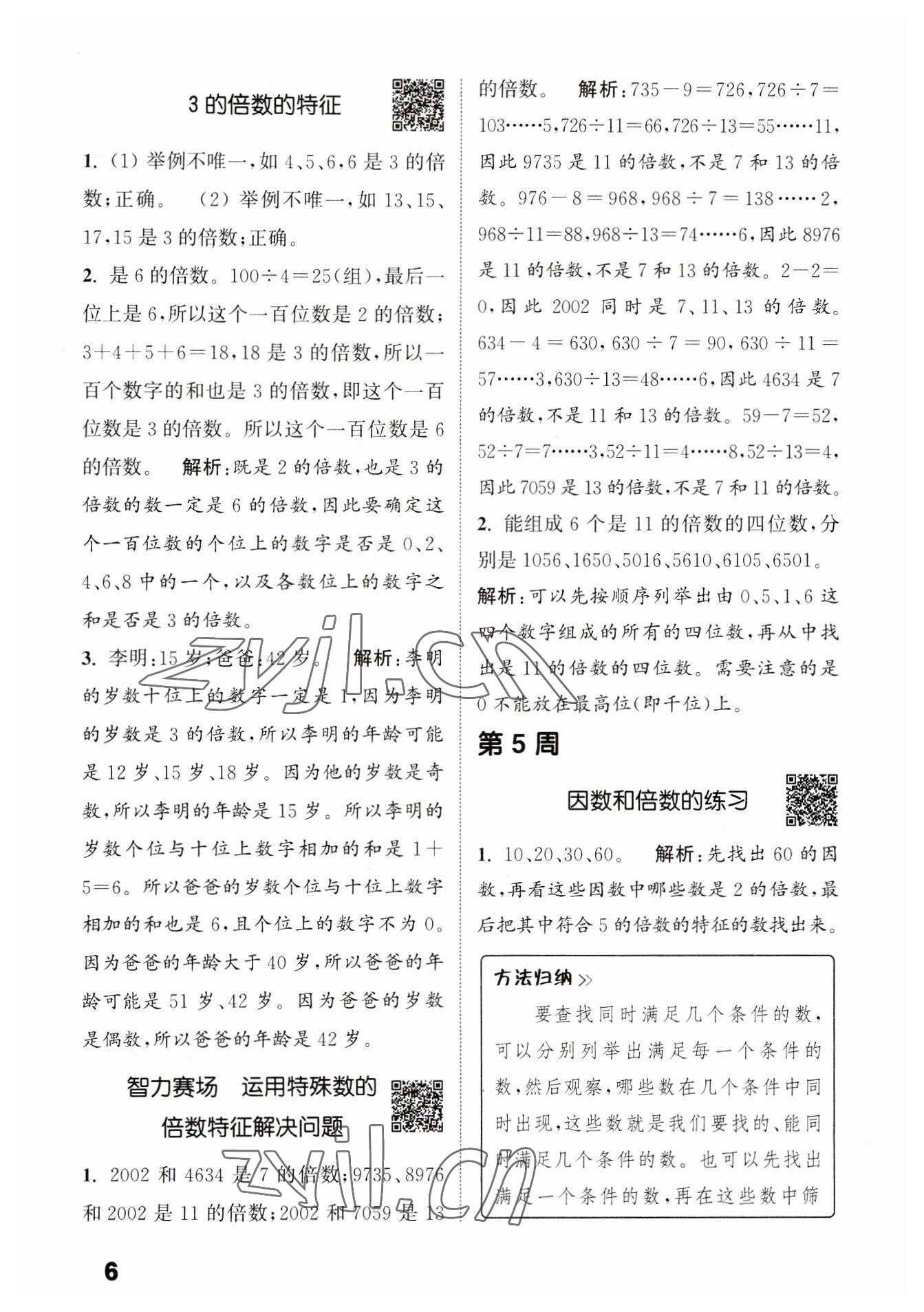 2023年通城學(xué)典提優(yōu)能手五年級(jí)數(shù)學(xué)下冊蘇教版 第6頁