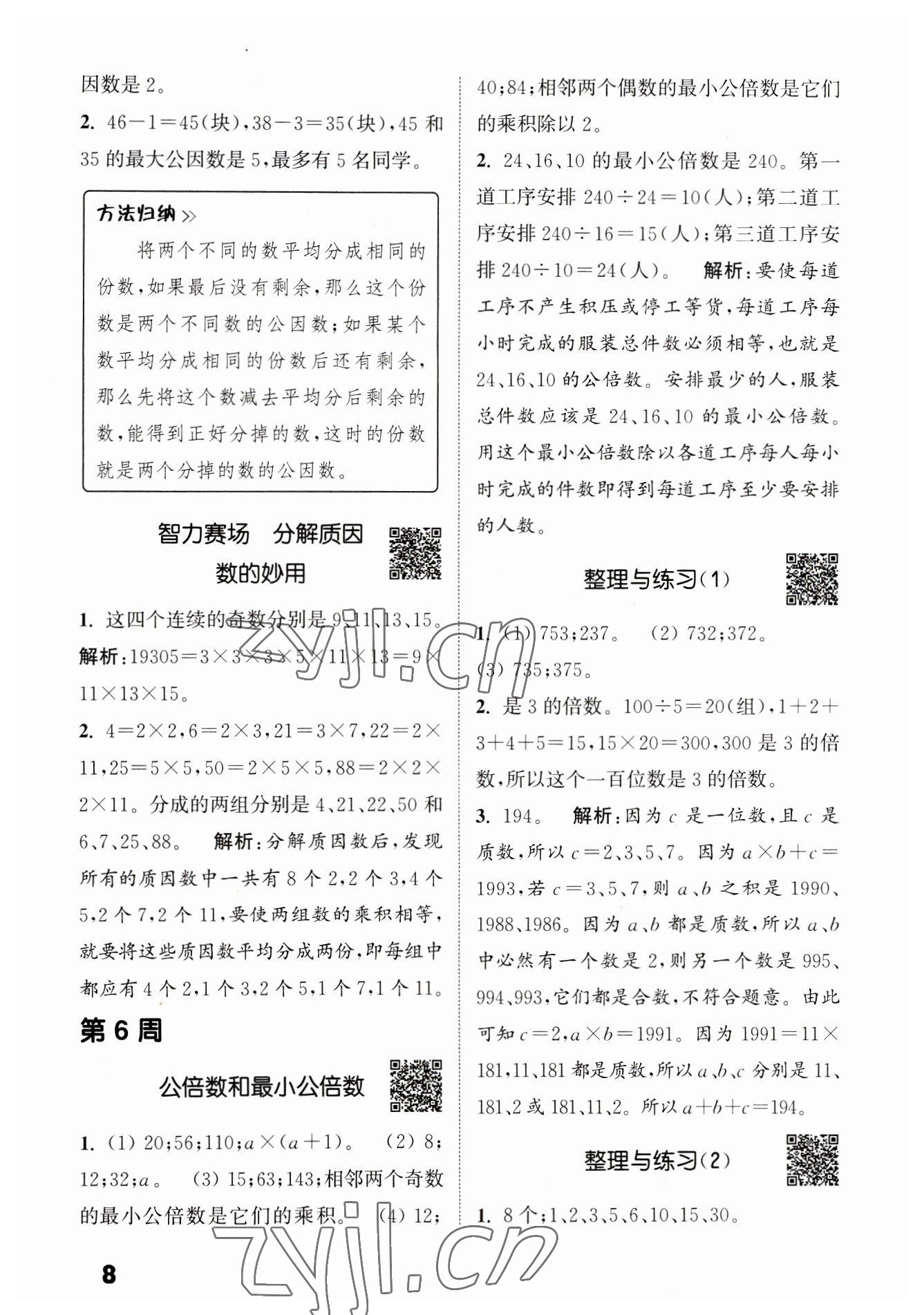 2023年通城學典提優(yōu)能手五年級數(shù)學下冊蘇教版 第8頁