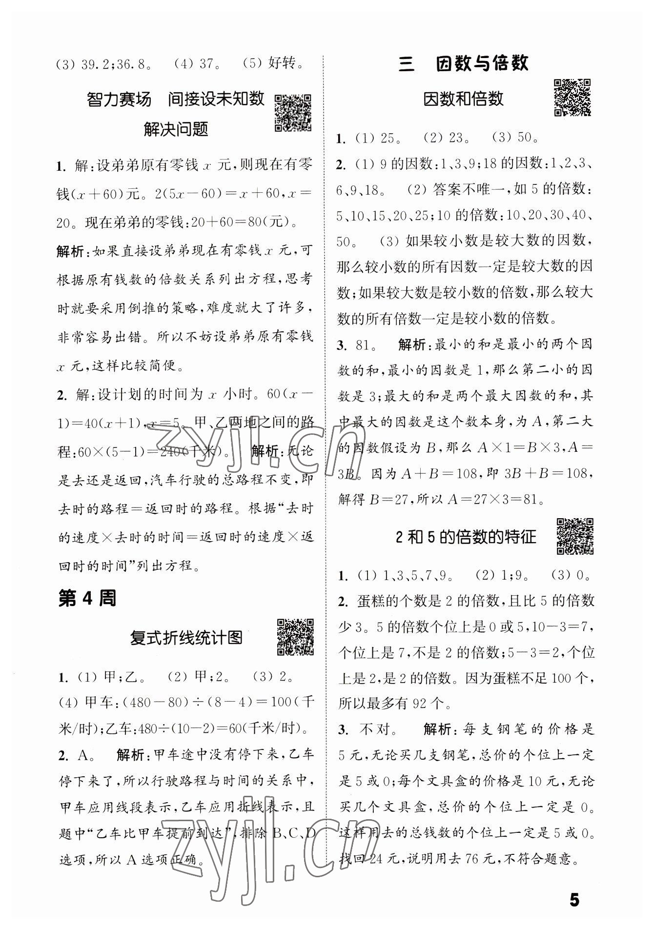 2023年通城學(xué)典提優(yōu)能手五年級數(shù)學(xué)下冊蘇教版 第5頁