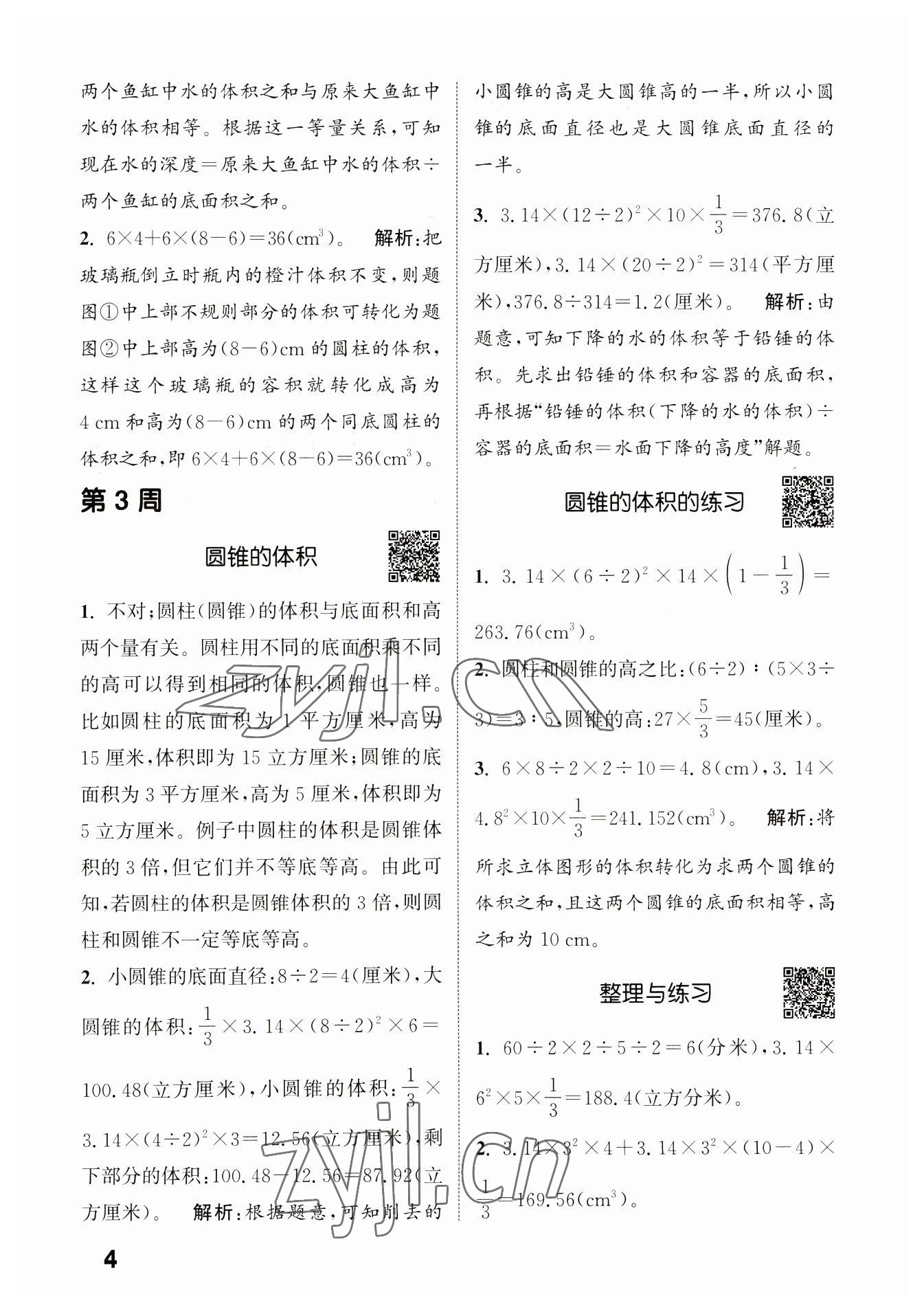 2023年通城學典提優(yōu)能手六年級數(shù)學下冊蘇教版 第4頁