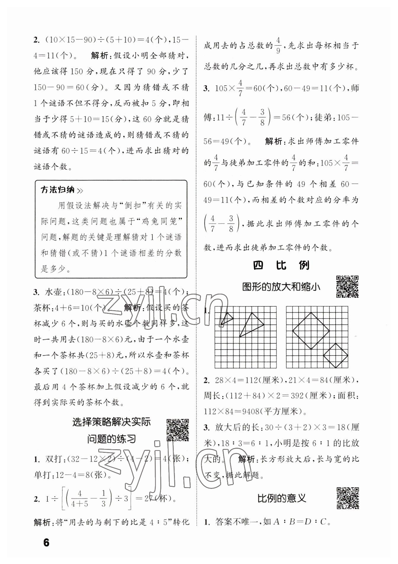 2023年通城學典提優(yōu)能手六年級數(shù)學下冊蘇教版 第6頁