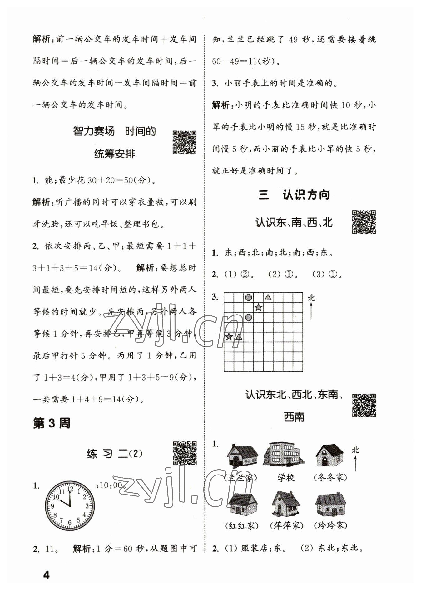 2023年通城學(xué)典提優(yōu)能手二年級(jí)數(shù)學(xué)下冊(cè)蘇教版 第4頁(yè)