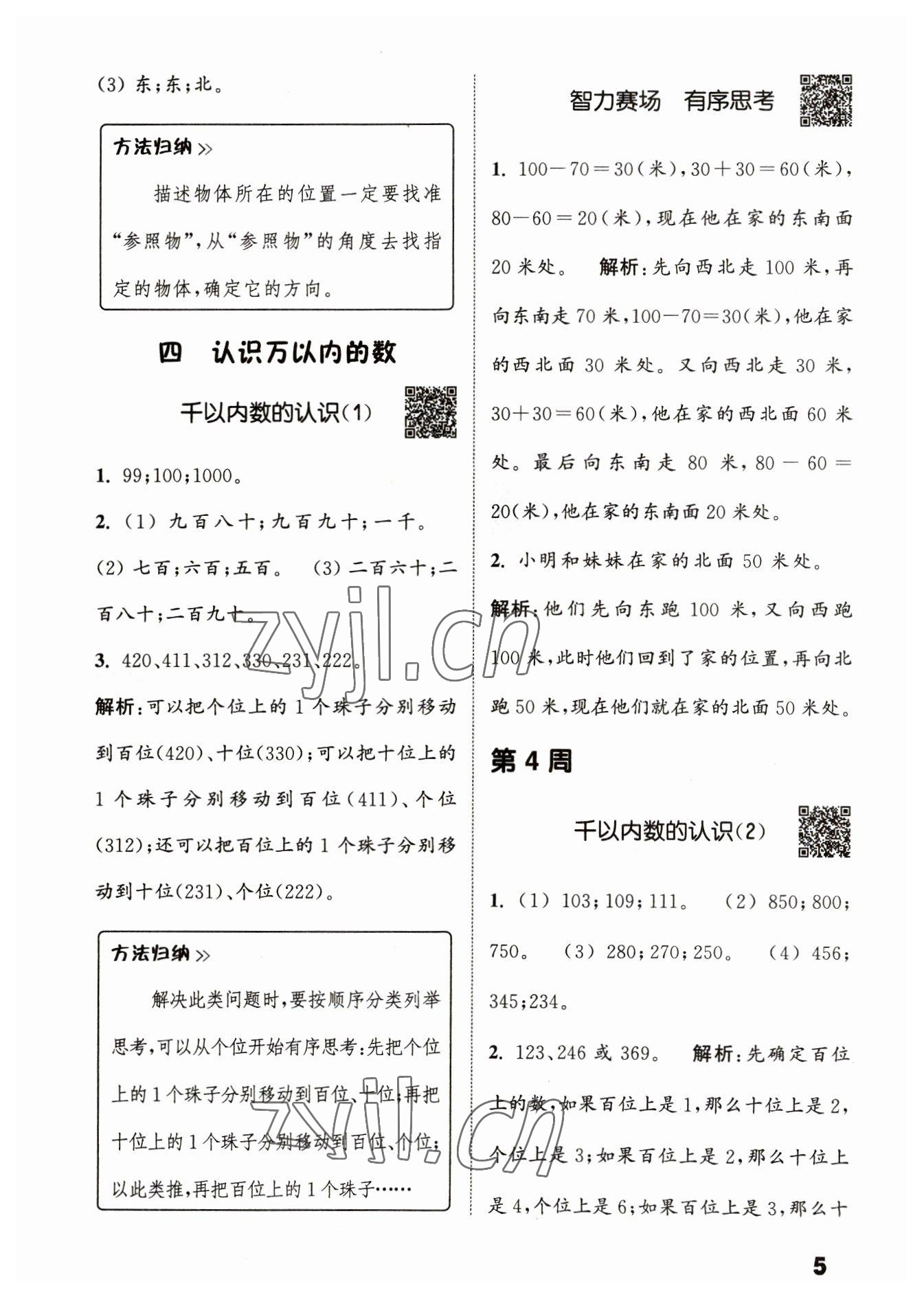 2023年通城學(xué)典提優(yōu)能手二年級數(shù)學(xué)下冊蘇教版 第5頁