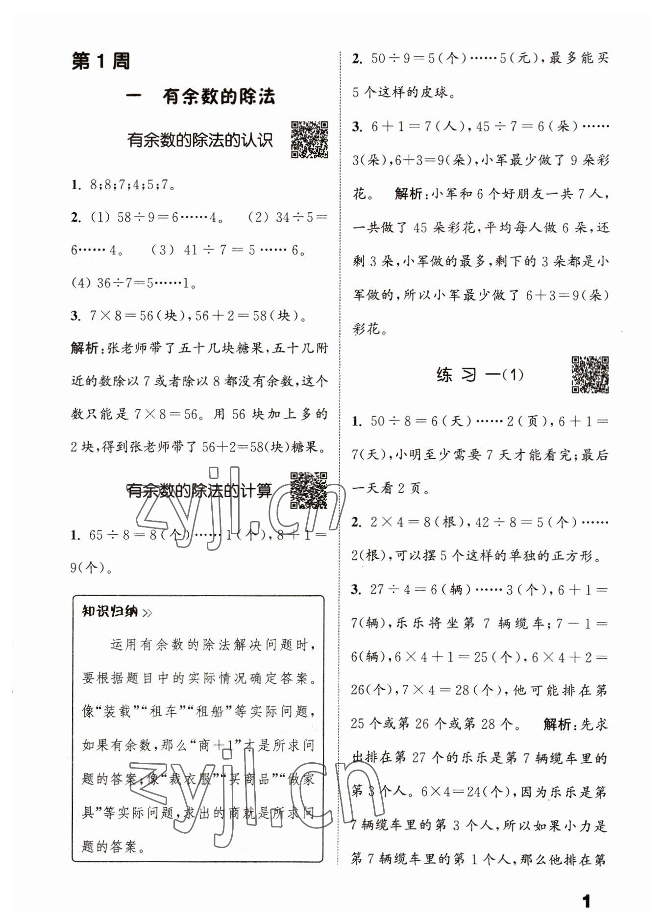 2023年通城學(xué)典提優(yōu)能手二年級(jí)數(shù)學(xué)下冊(cè)蘇教版 第1頁(yè)