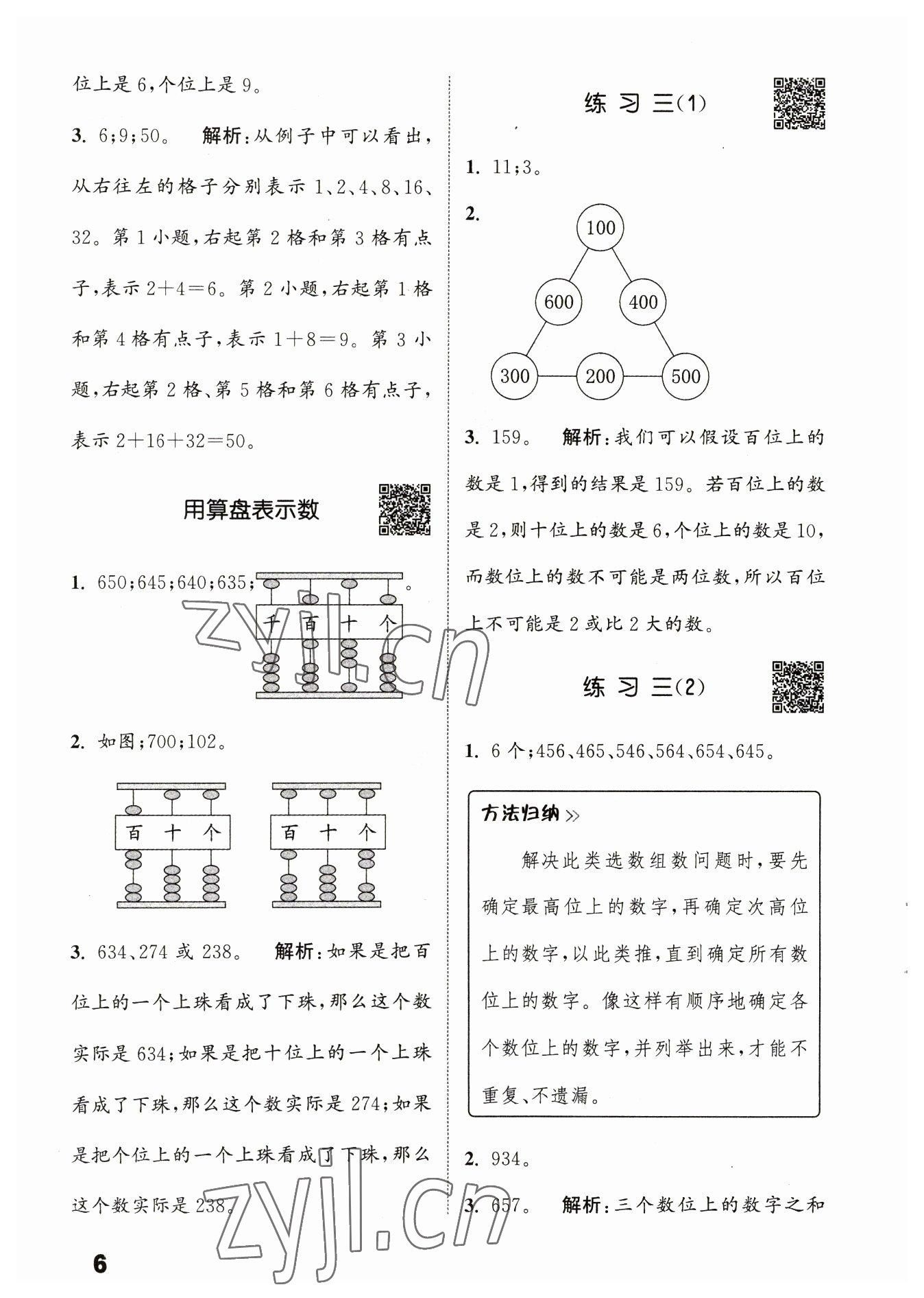 2023年通城學(xué)典提優(yōu)能手二年級數(shù)學(xué)下冊蘇教版 第6頁