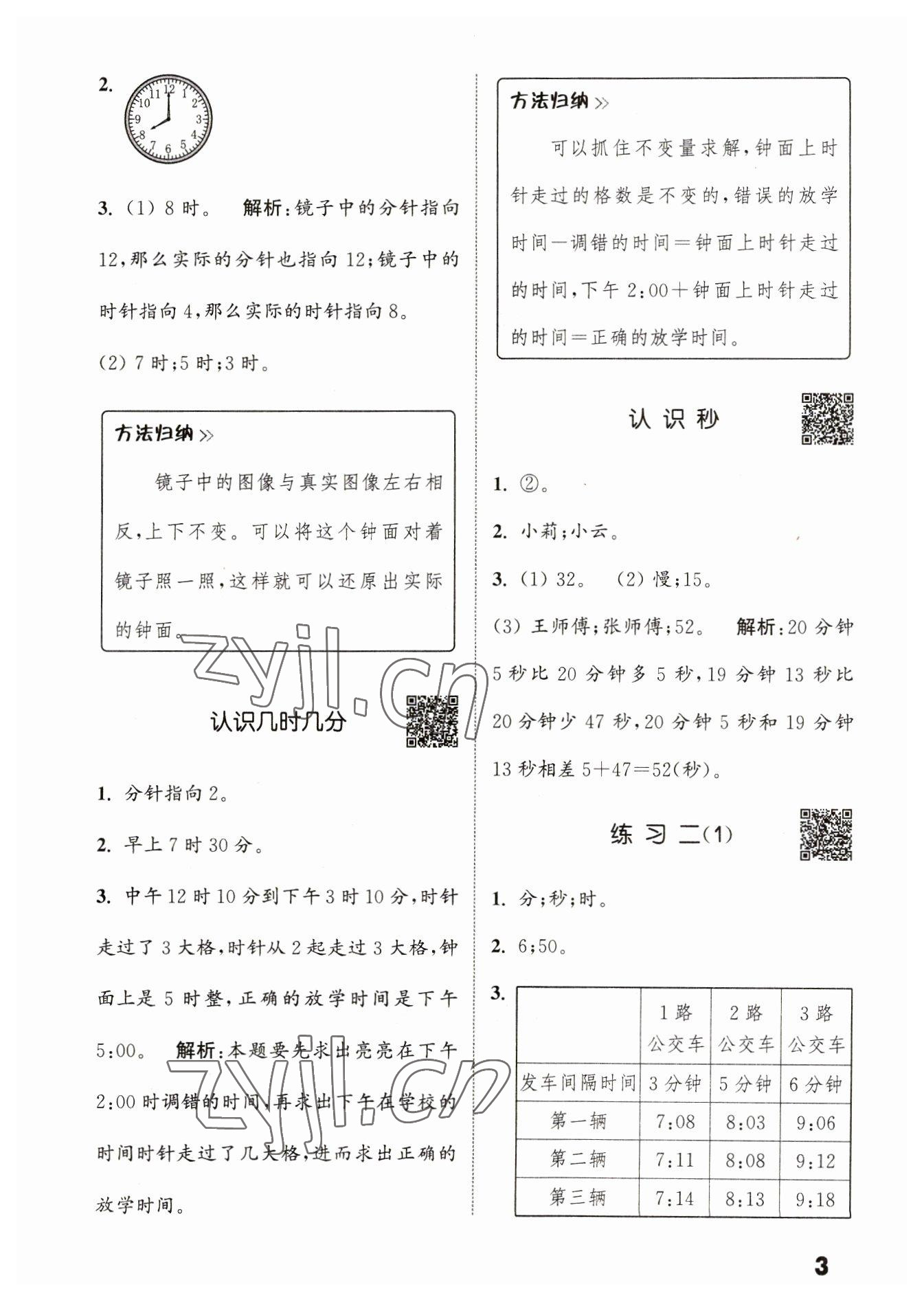 2023年通城學典提優(yōu)能手二年級數(shù)學下冊蘇教版 第3頁