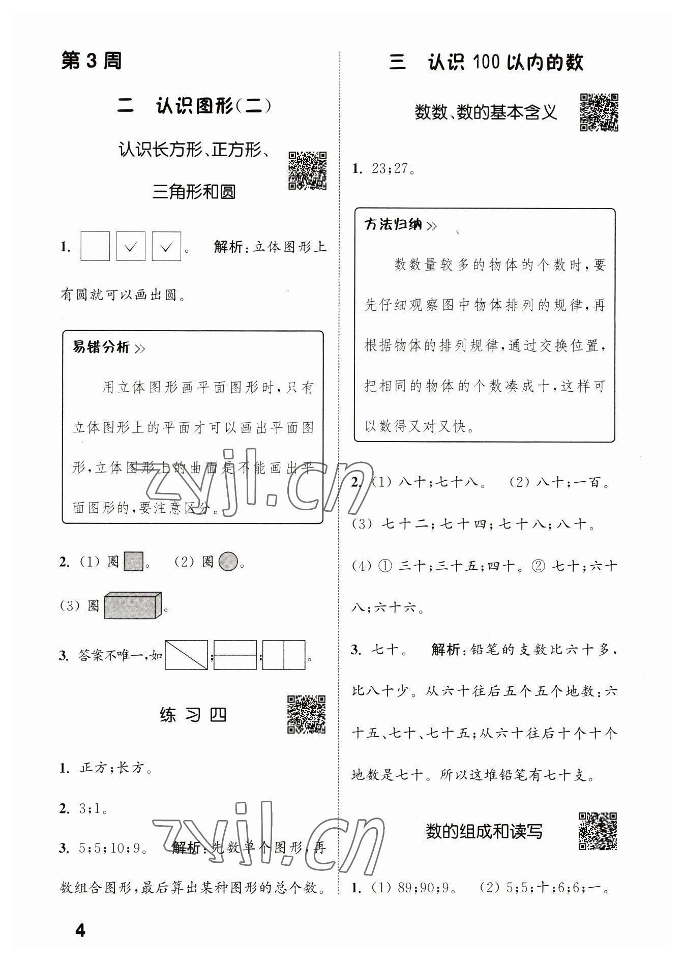 2023年通城學(xué)典提優(yōu)能手一年級(jí)數(shù)學(xué)下冊(cè)蘇教版 第4頁(yè)