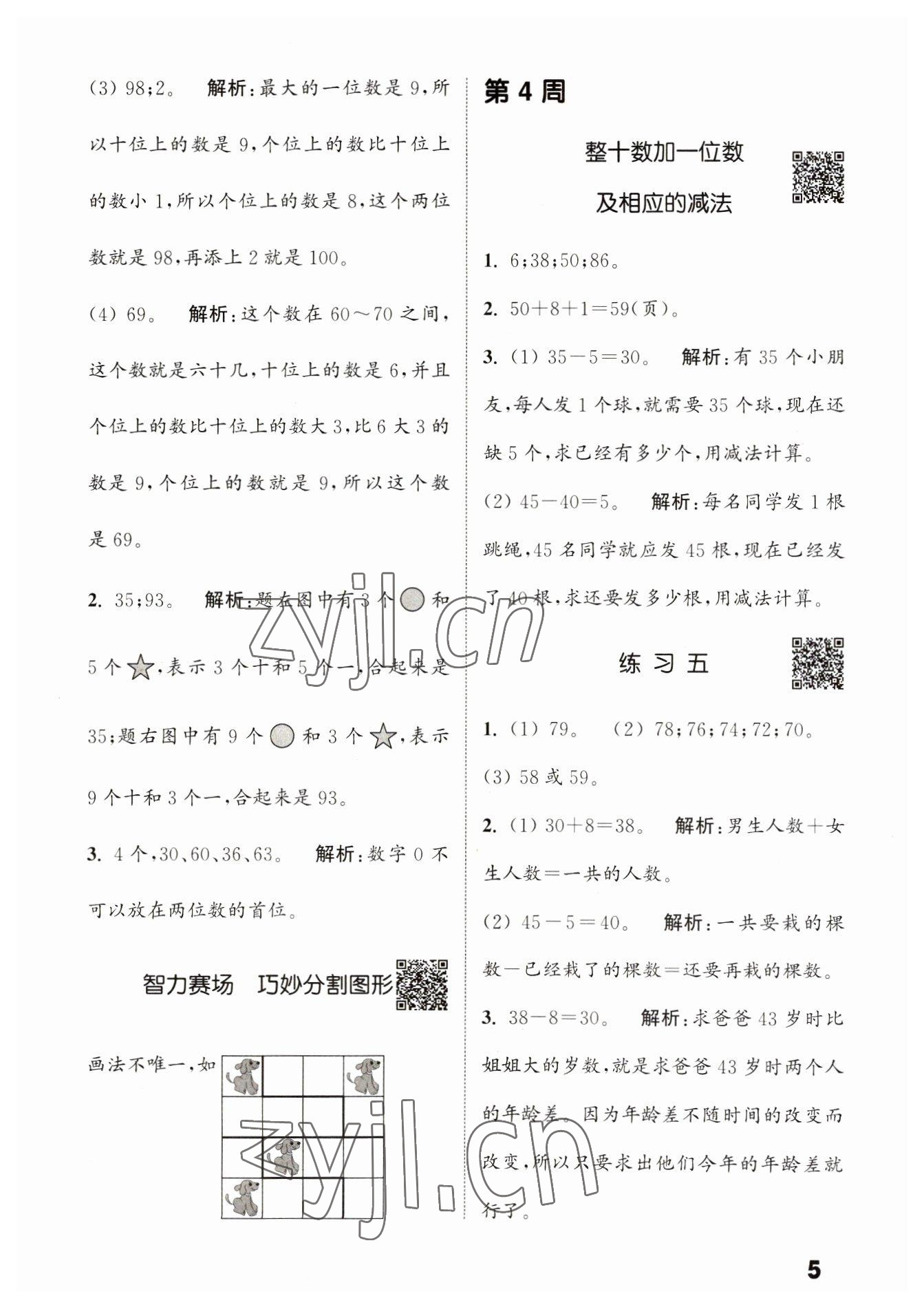 2023年通城學(xué)典提優(yōu)能手一年級(jí)數(shù)學(xué)下冊(cè)蘇教版 第5頁(yè)