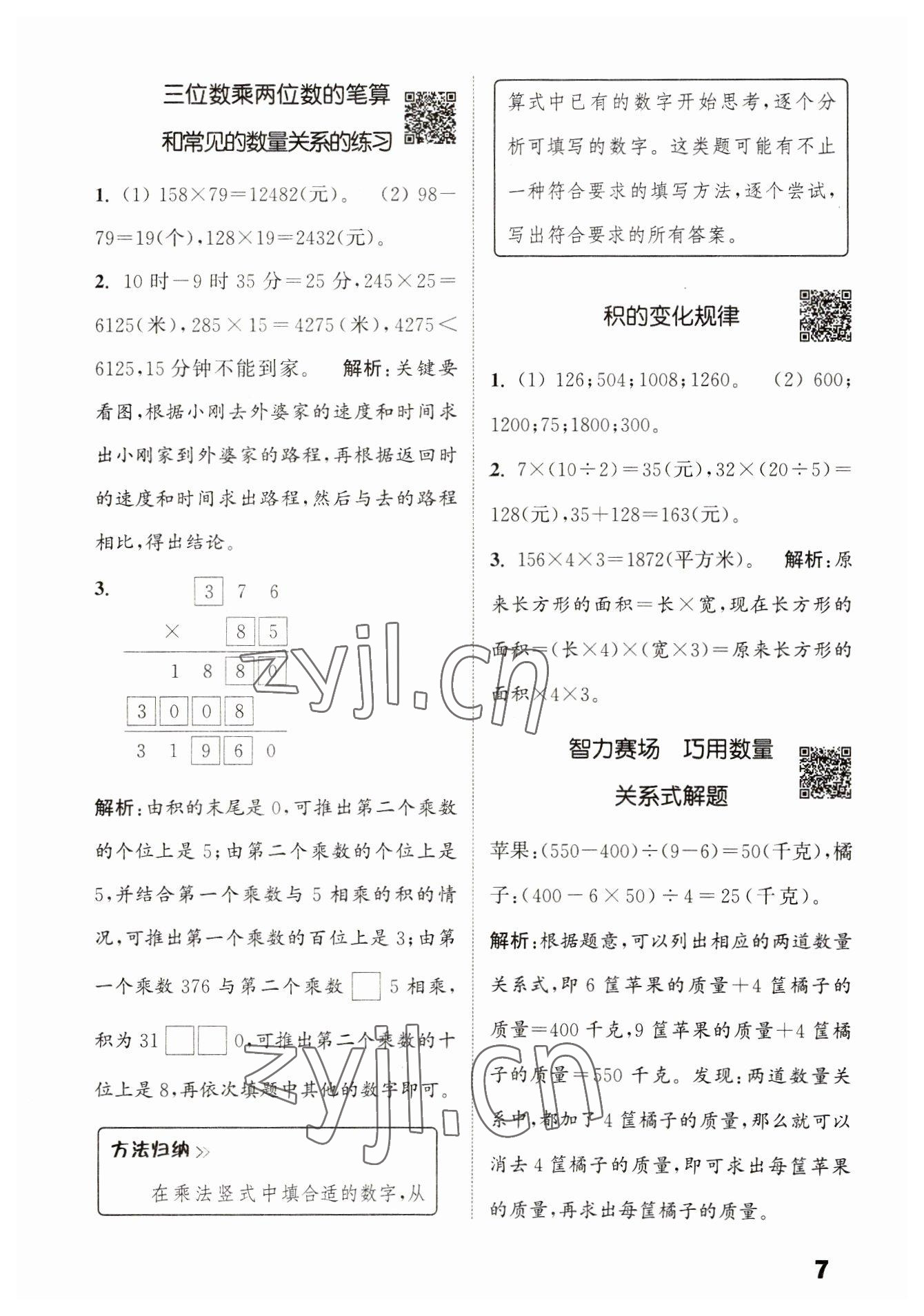 2023年通城學(xué)典提優(yōu)能手四年級數(shù)學(xué)下冊蘇教版 第7頁