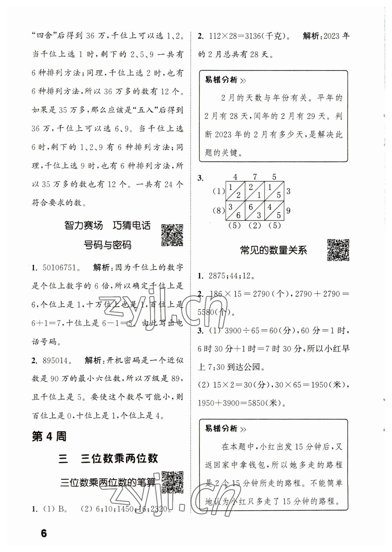 2023年通城學典提優(yōu)能手四年級數學下冊蘇教版 第6頁