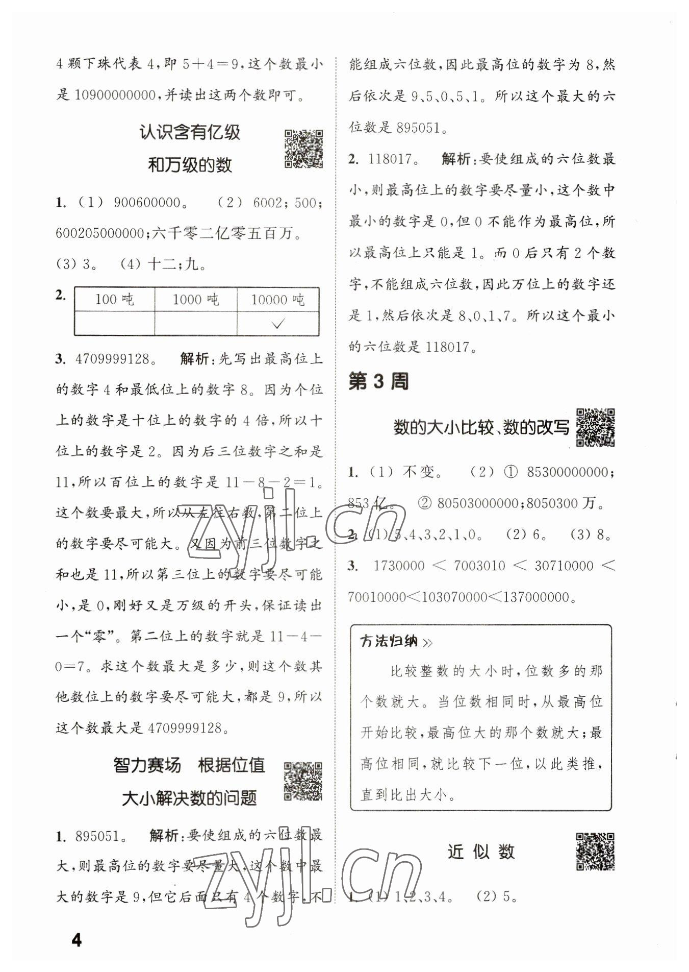 2023年通城學(xué)典提優(yōu)能手四年級(jí)數(shù)學(xué)下冊(cè)蘇教版 第4頁