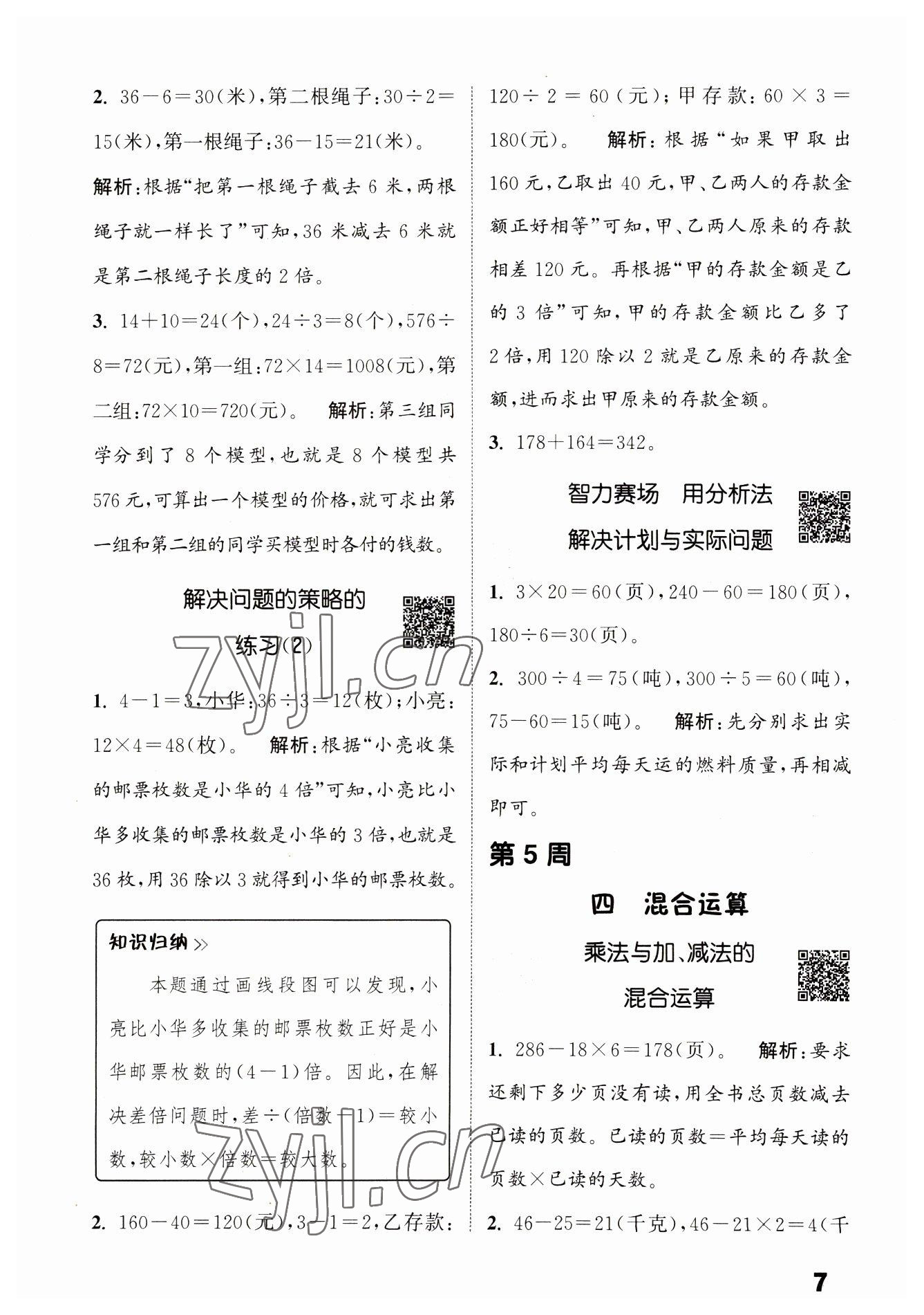 2023年通城學(xué)典提優(yōu)能手三年級數(shù)學(xué)下冊蘇教版 第7頁