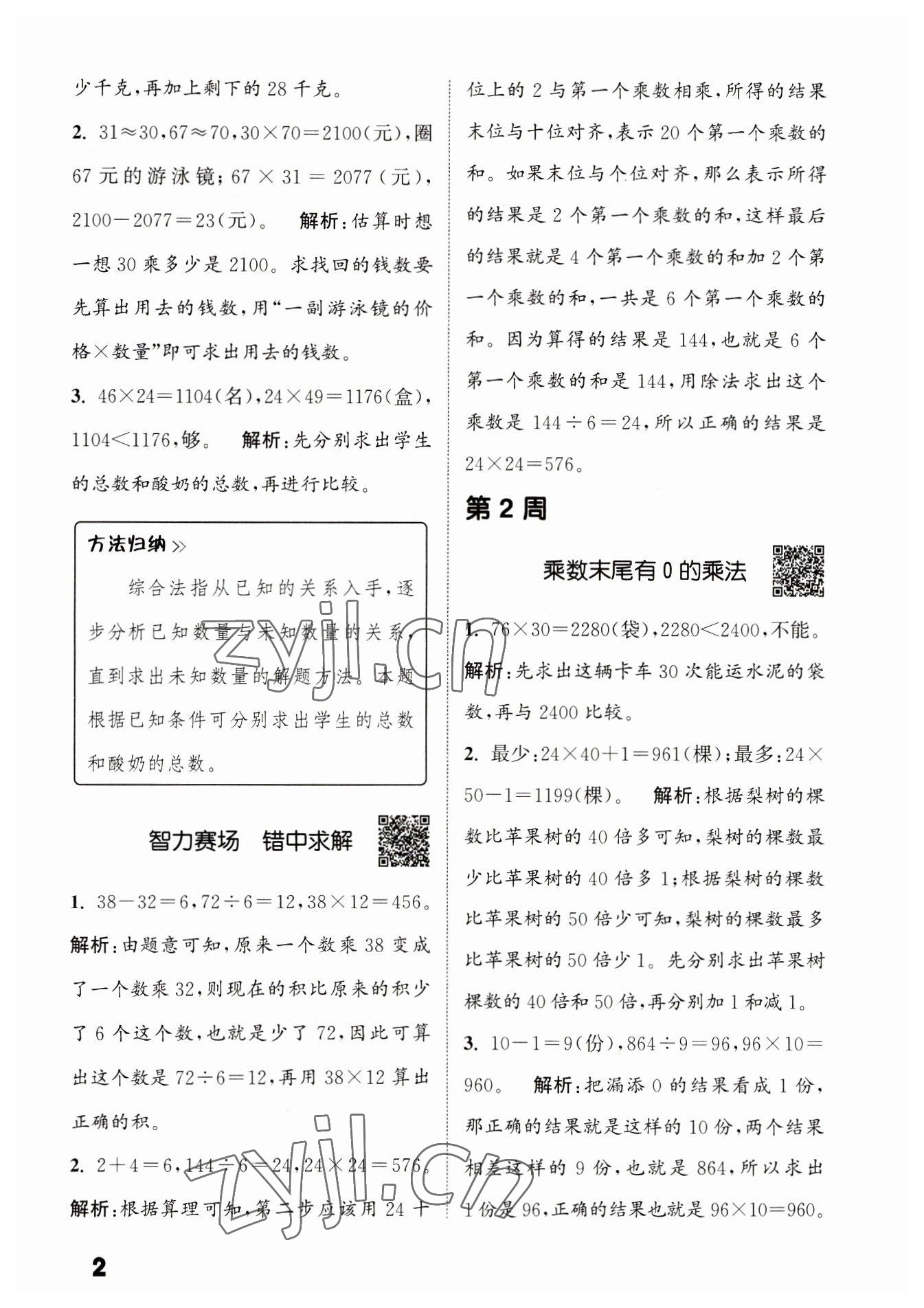 2023年通城學(xué)典提優(yōu)能手三年級數(shù)學(xué)下冊蘇教版 第2頁