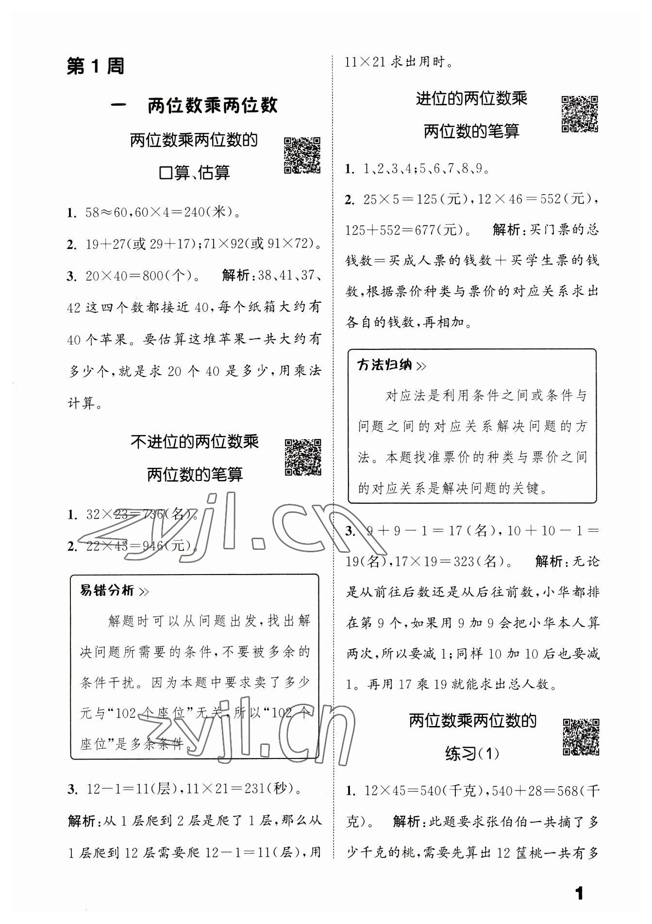 2023年通城學(xué)典提優(yōu)能手三年級數(shù)學(xué)下冊蘇教版 第1頁