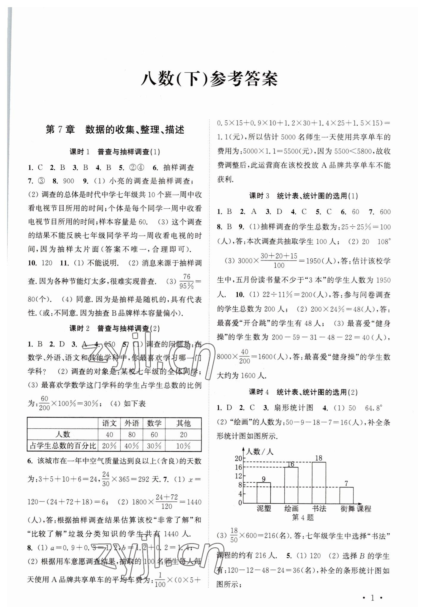 2023年高效精练八年级数学下册苏科版 第1页