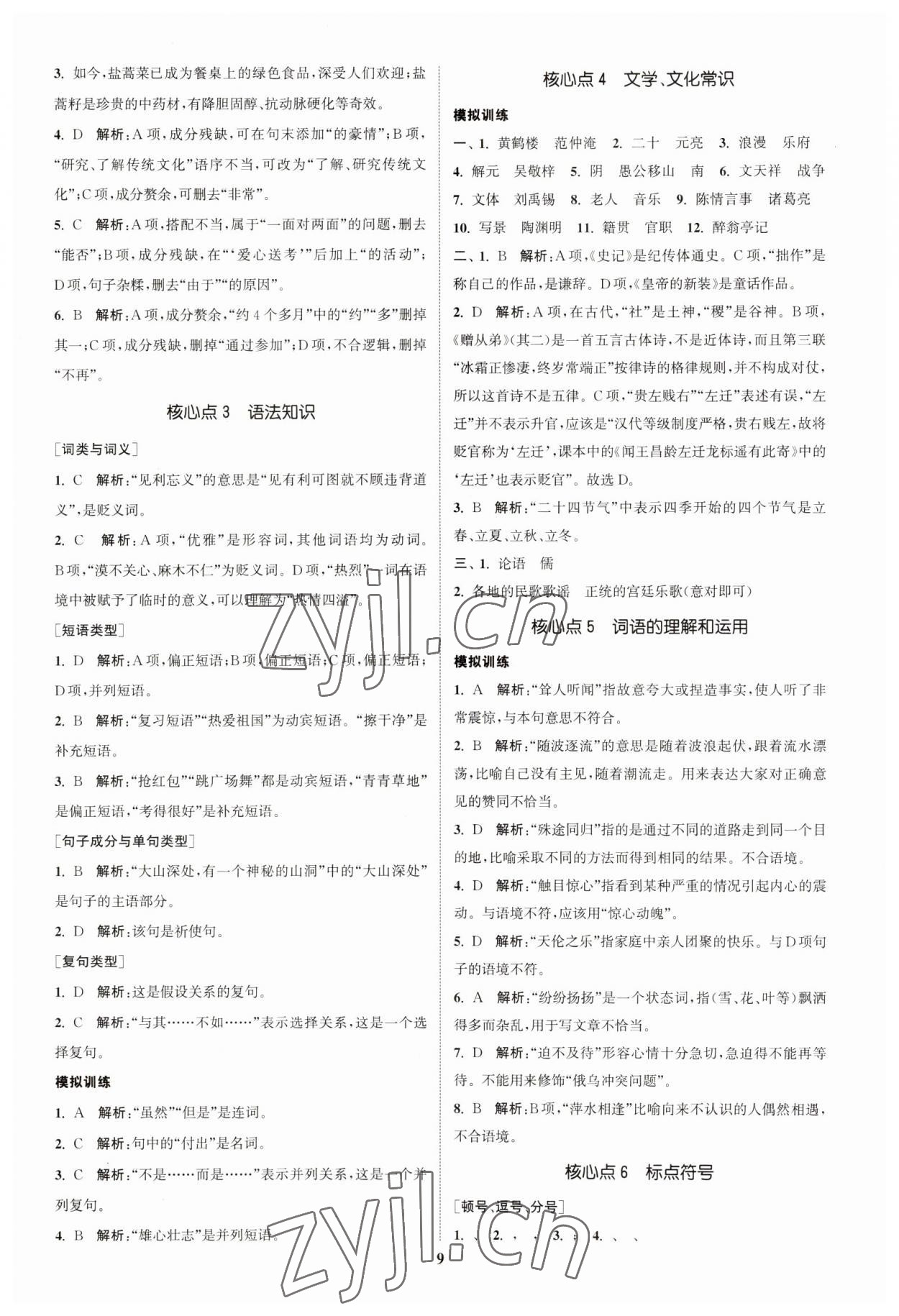 2023年通城1典中考復(fù)習(xí)方略語文人教版鹽城專用 參考答案第8頁