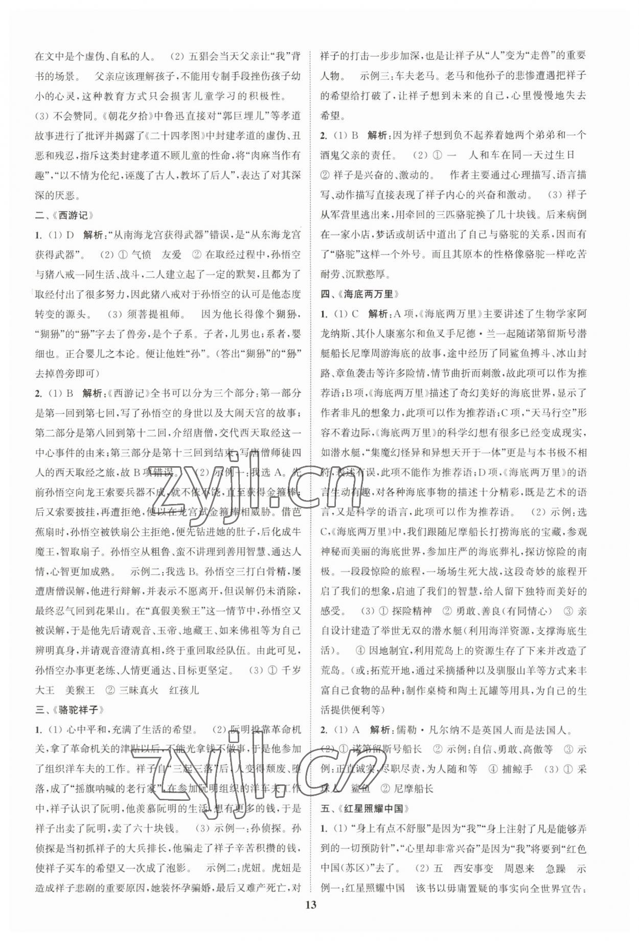 2023年通城1典中考復(fù)習(xí)方略語文人教版鹽城專用 參考答案第12頁